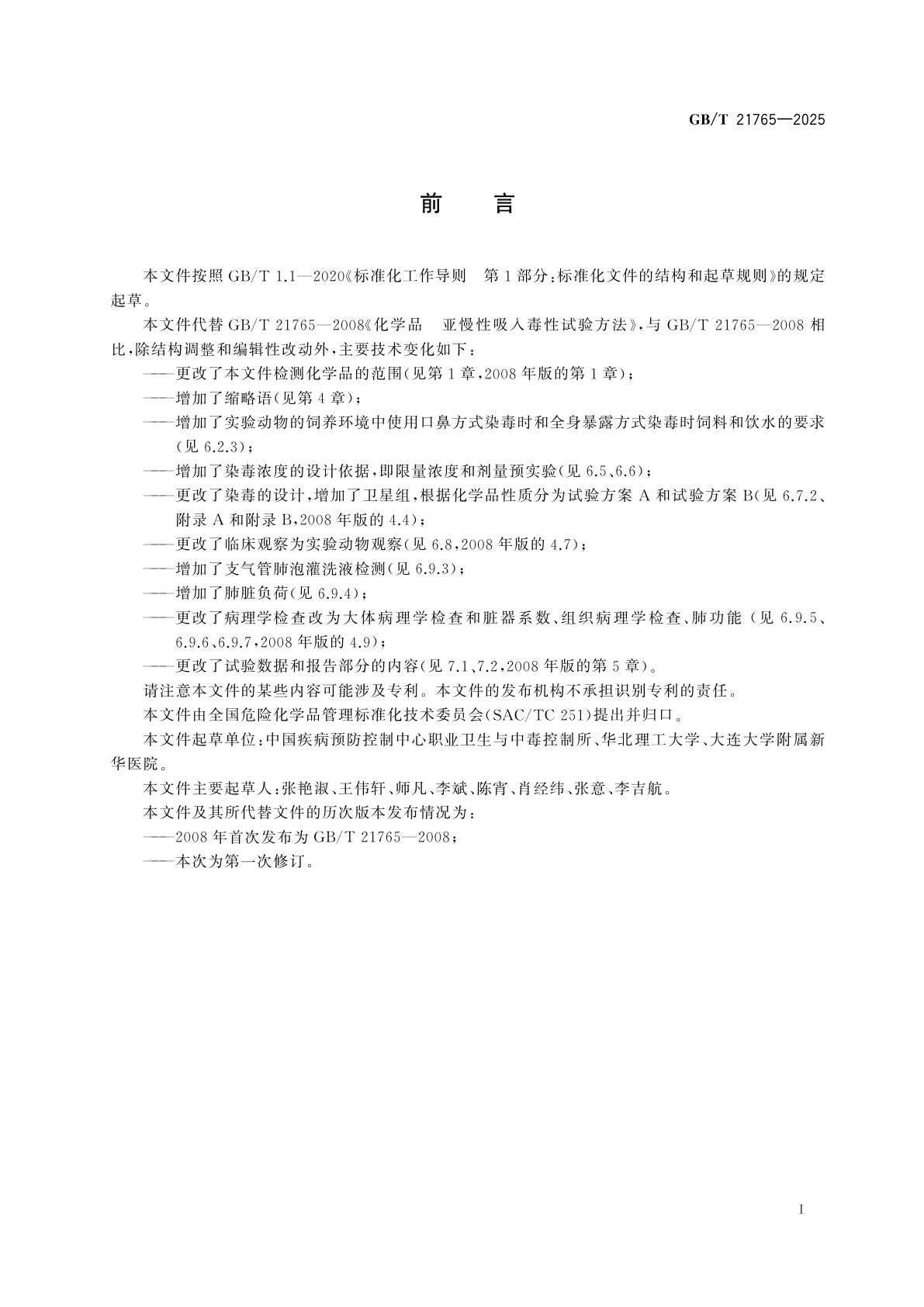 GB/T 21765-2025 化学品　亚慢性吸入毒性试验方法