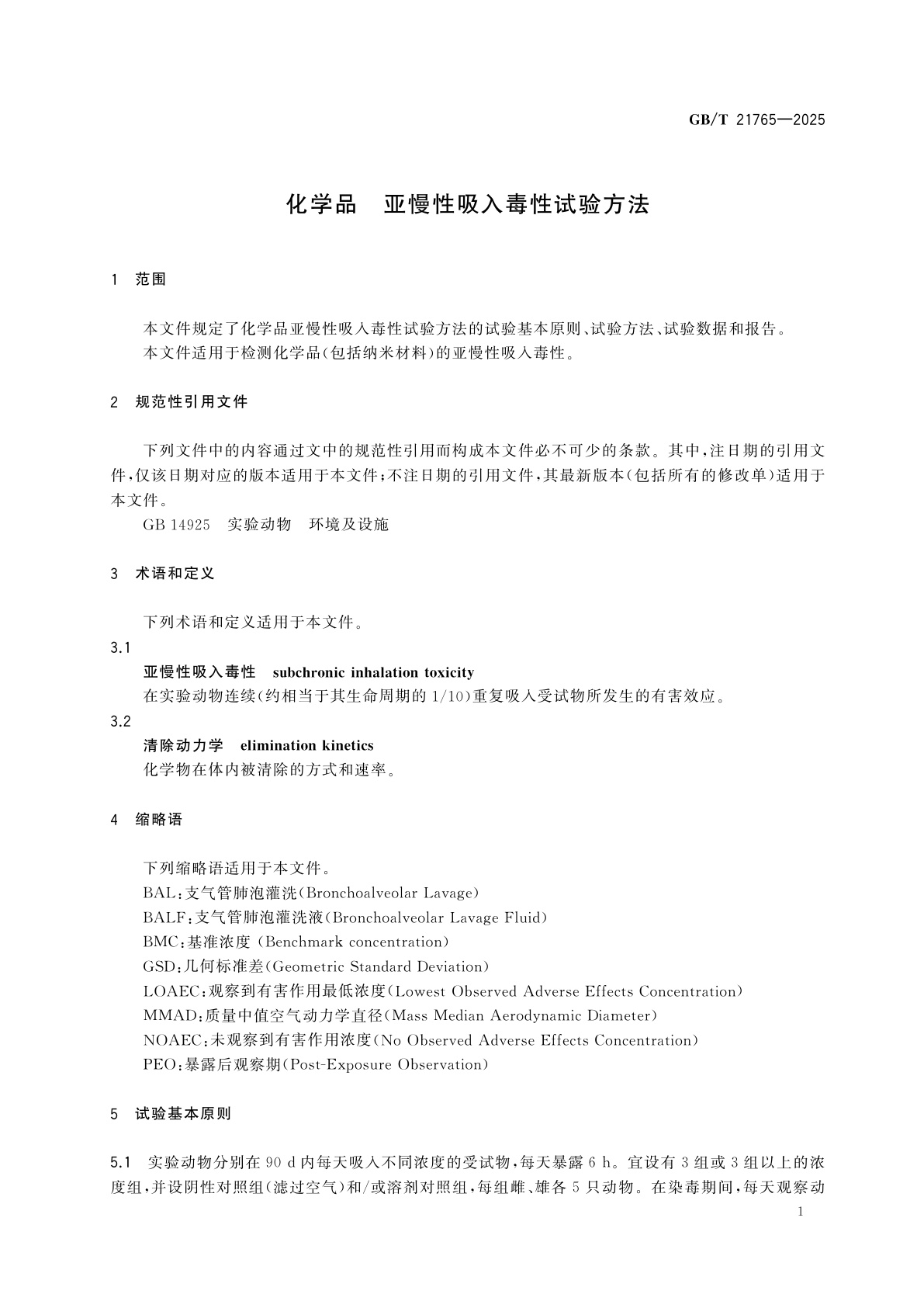 GB/T 21765-2025 化学品　亚慢性吸入毒性试验方法