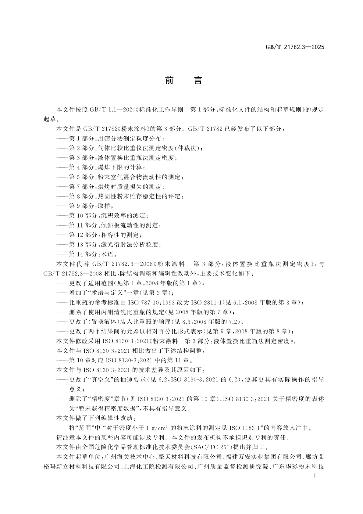 GB/T 21782.3-2025 粉末涂料　第3部分：液体置换比重瓶法测定密度