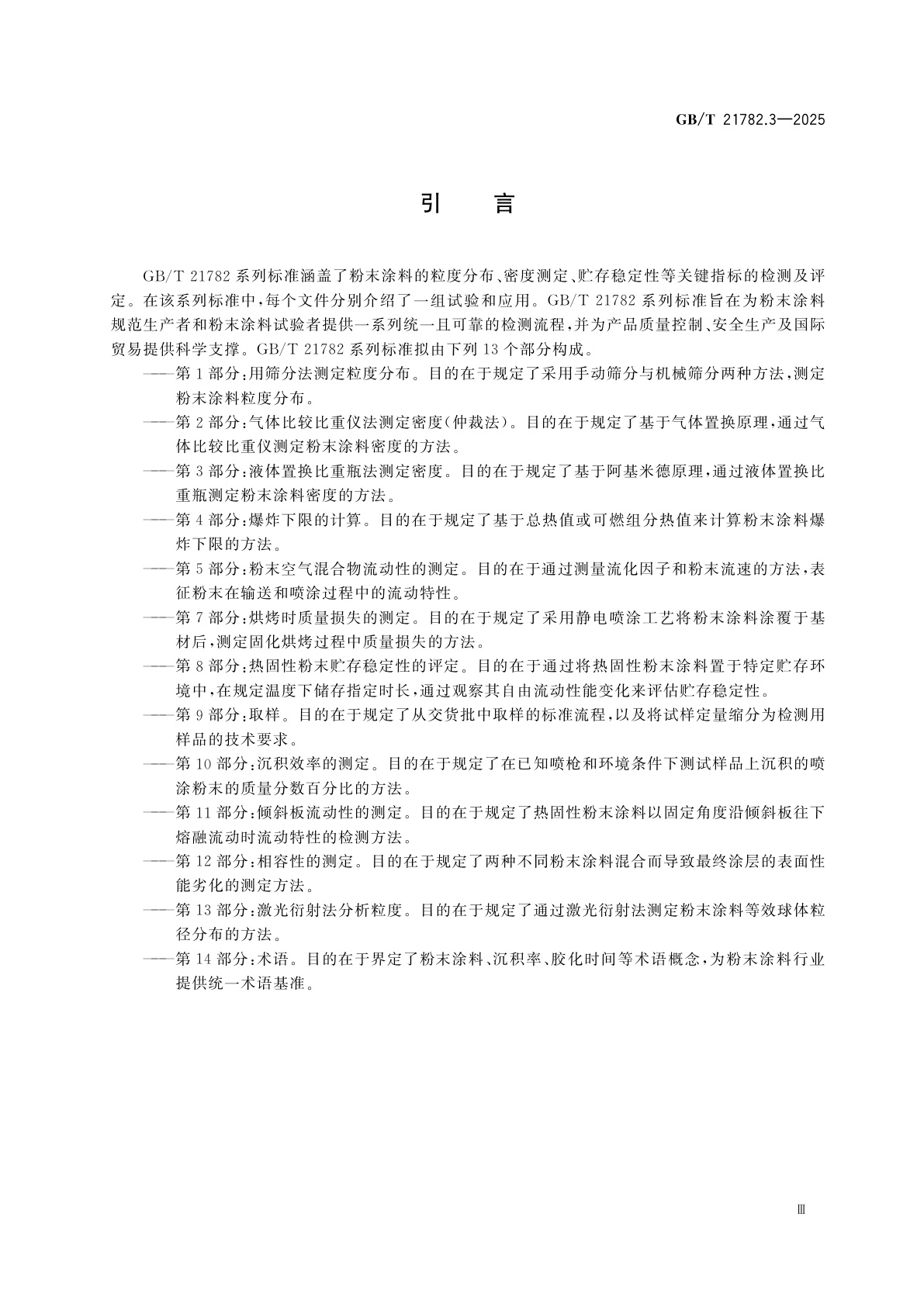 GB/T 21782.3-2025 粉末涂料　第3部分：液体置换比重瓶法测定密度
