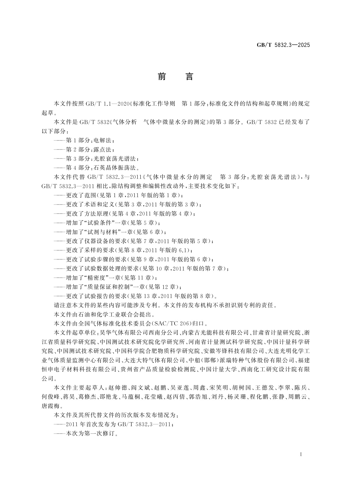 GB/T 5832.3-2025 气体分析　气体中微量水分的测定　第3部分：光腔衰荡光谱法