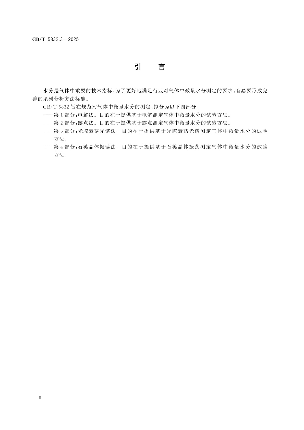 GB/T 5832.3-2025 气体分析　气体中微量水分的测定　第3部分：光腔衰荡光谱法