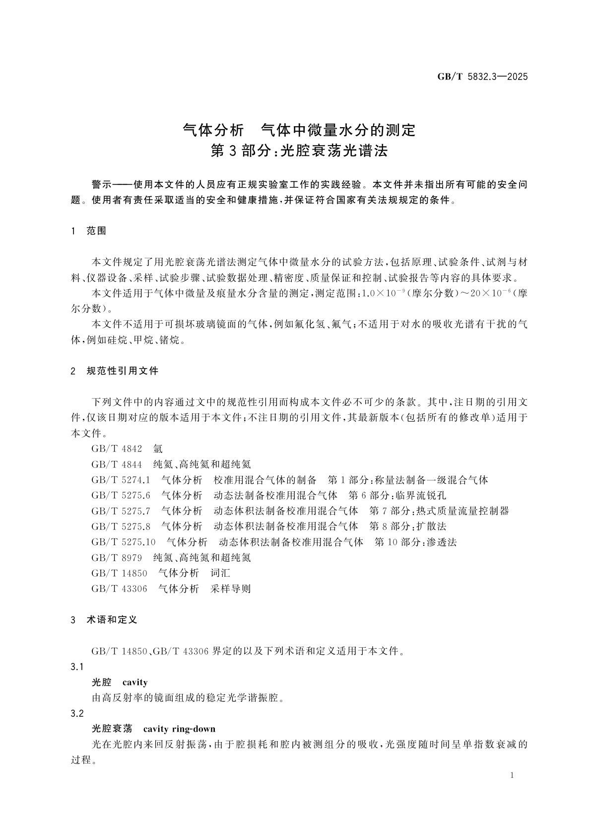 GB/T 5832.3-2025 气体分析　气体中微量水分的测定　第3部分：光腔衰荡光谱法