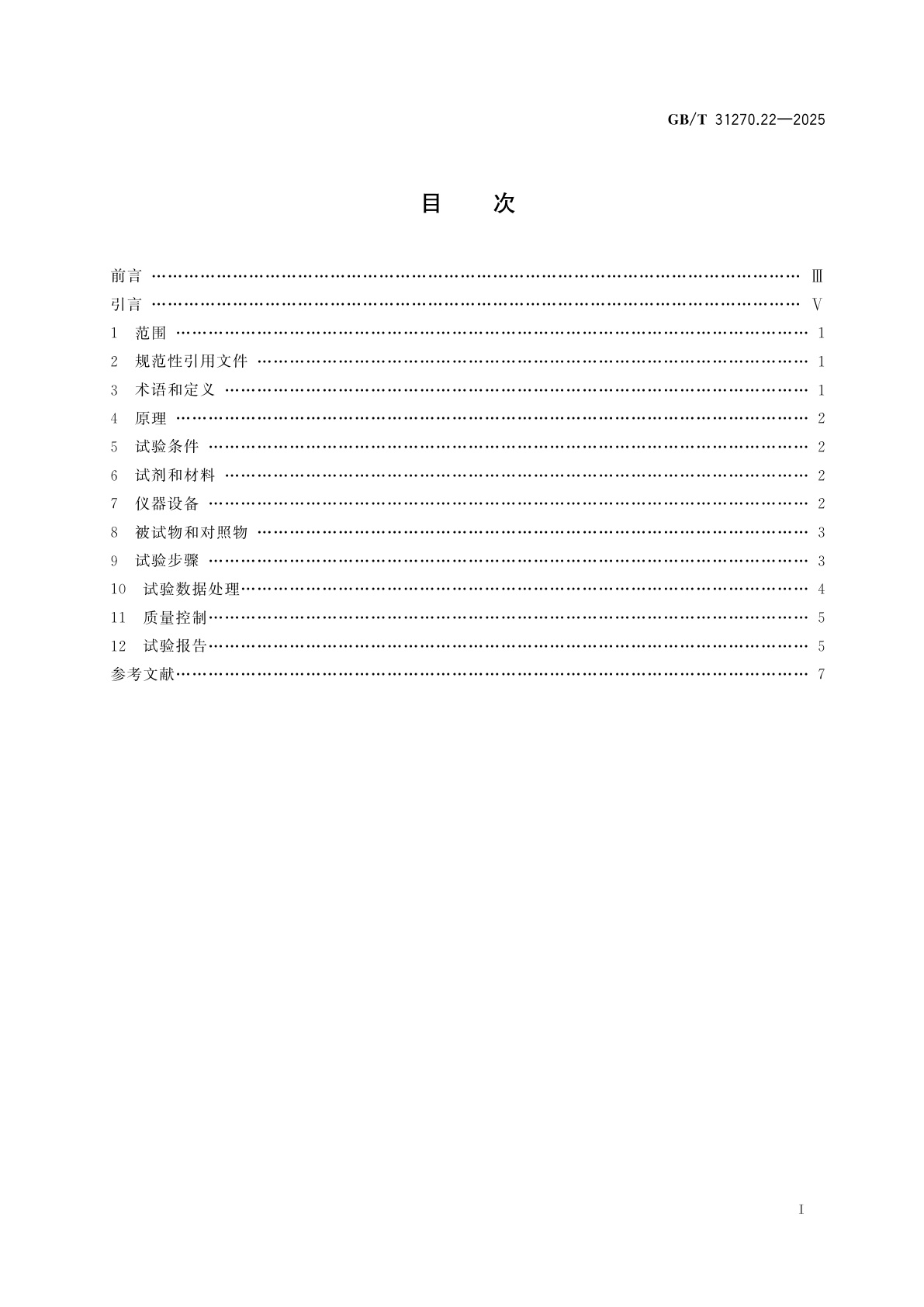 GB/T 31270.22-2025 化学农药环境安全评价试验准则　第22部分：土壤表面光解试验