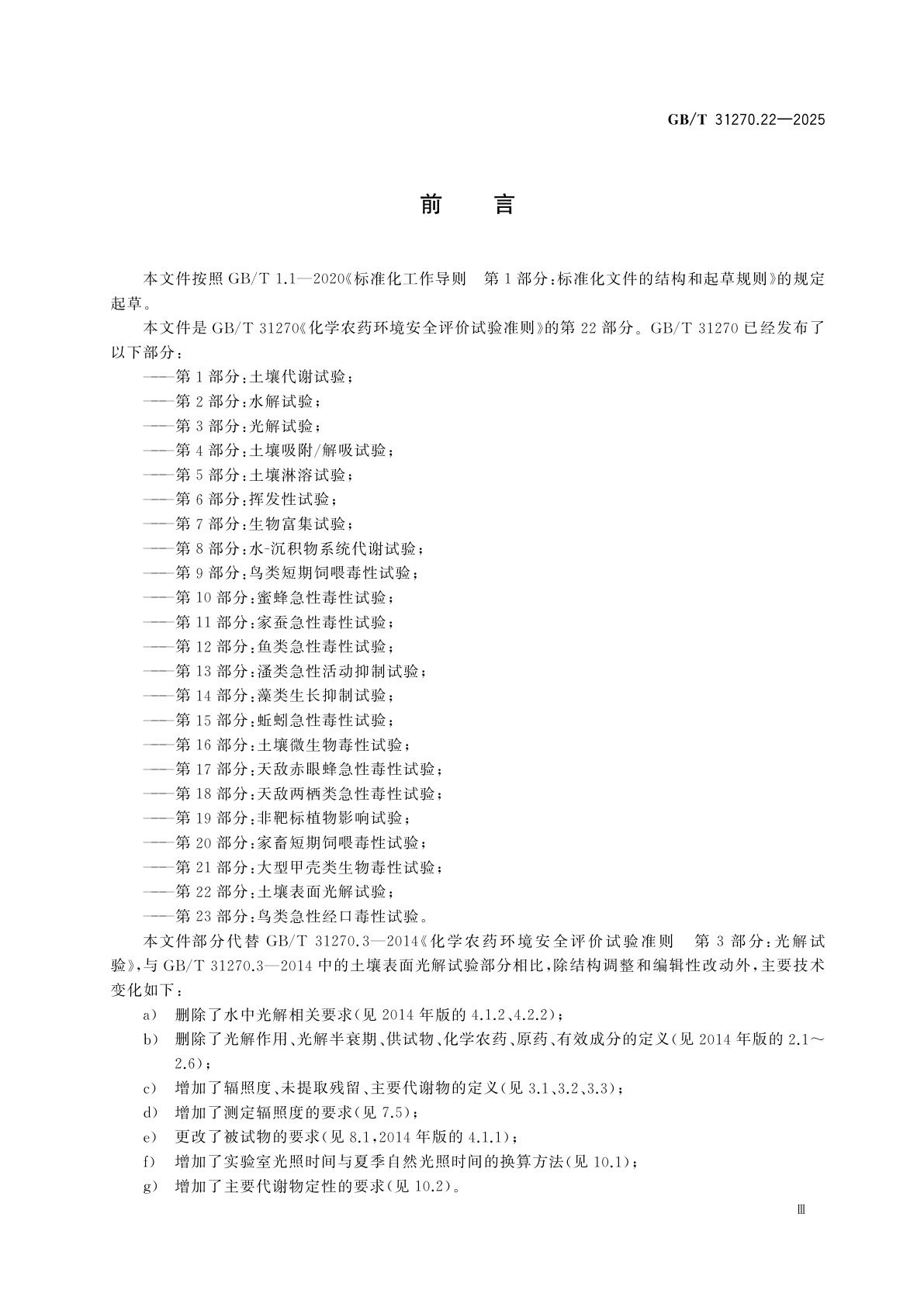 GB/T 31270.22-2025 化学农药环境安全评价试验准则　第22部分：土壤表面光解试验