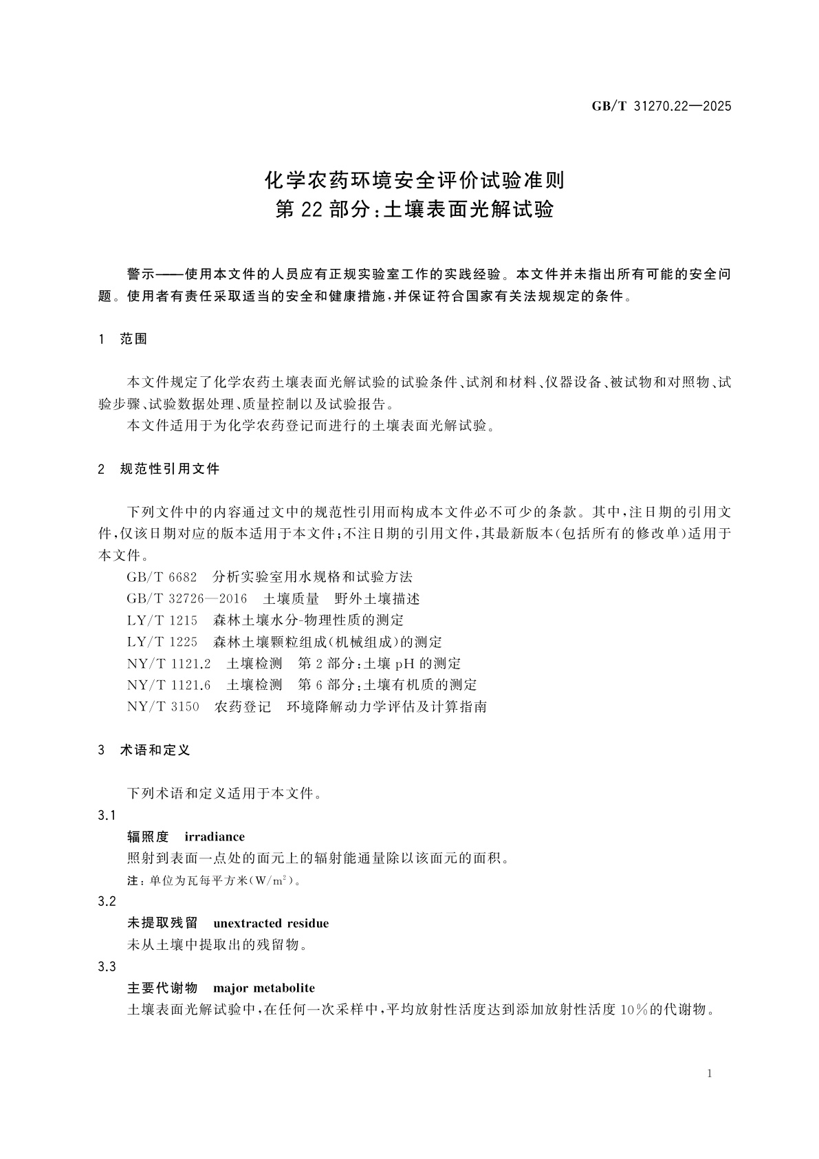 GB/T 31270.22-2025 化学农药环境安全评价试验准则　第22部分：土壤表面光解试验