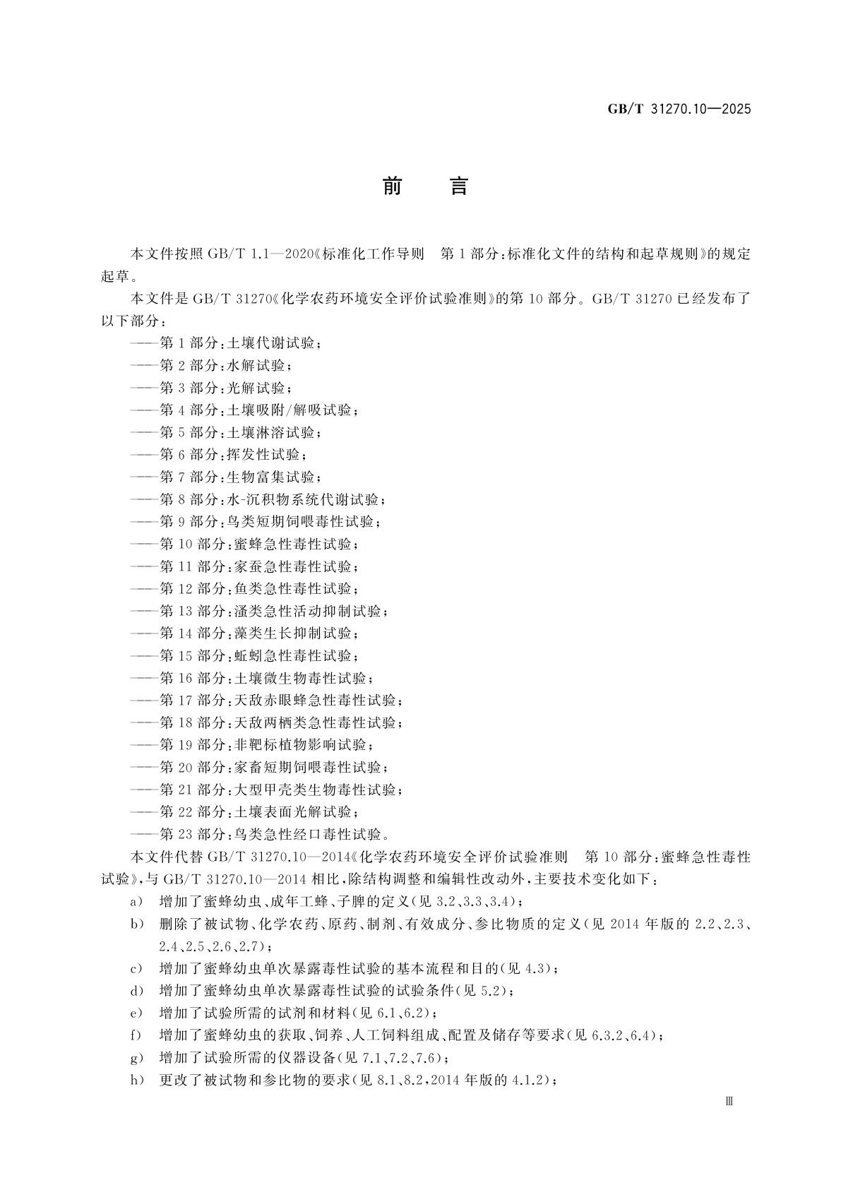 GB/T 31270.10-2025 化学农药环境安全评价试验准则　第10部分：蜜蜂急性毒性试验