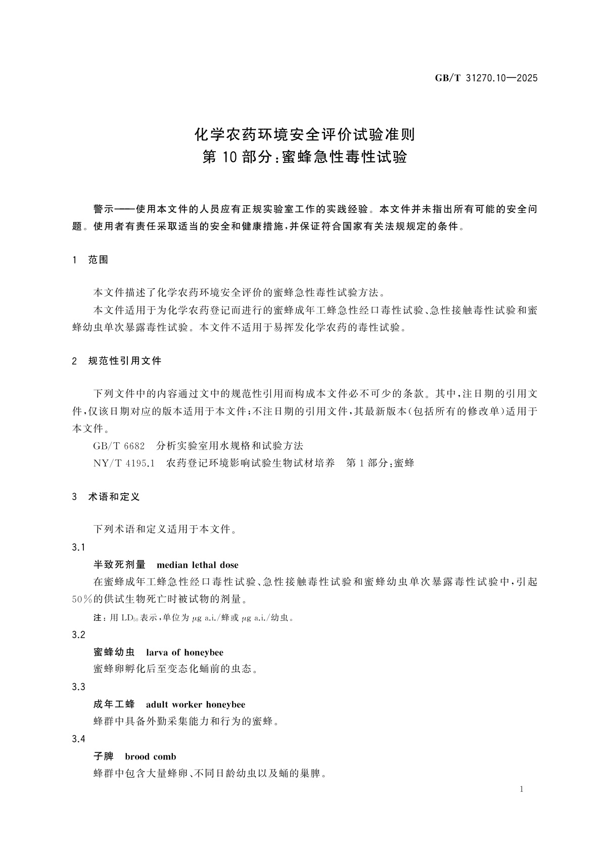 GB/T 31270.10-2025 化学农药环境安全评价试验准则　第10部分：蜜蜂急性毒性试验