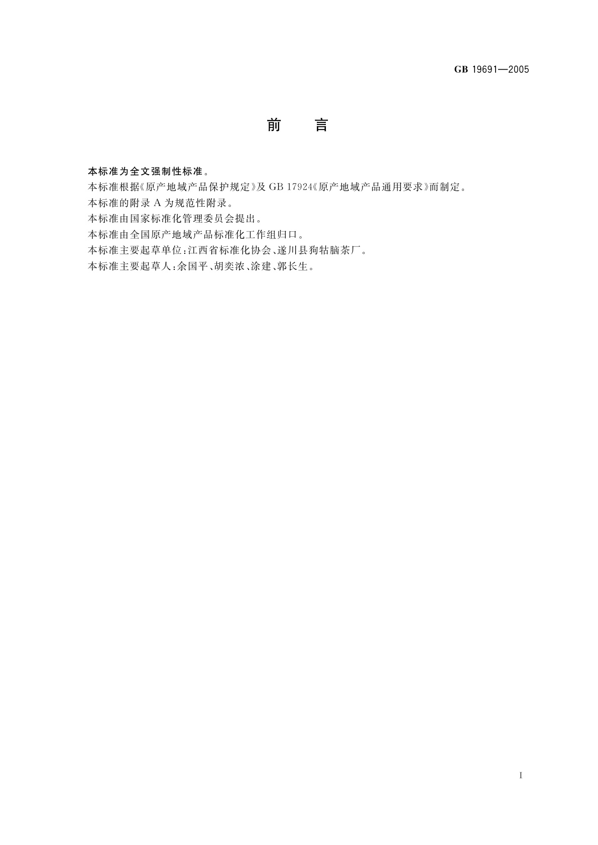 GB 19691-2005 原产地域产品　狗牯脑茶