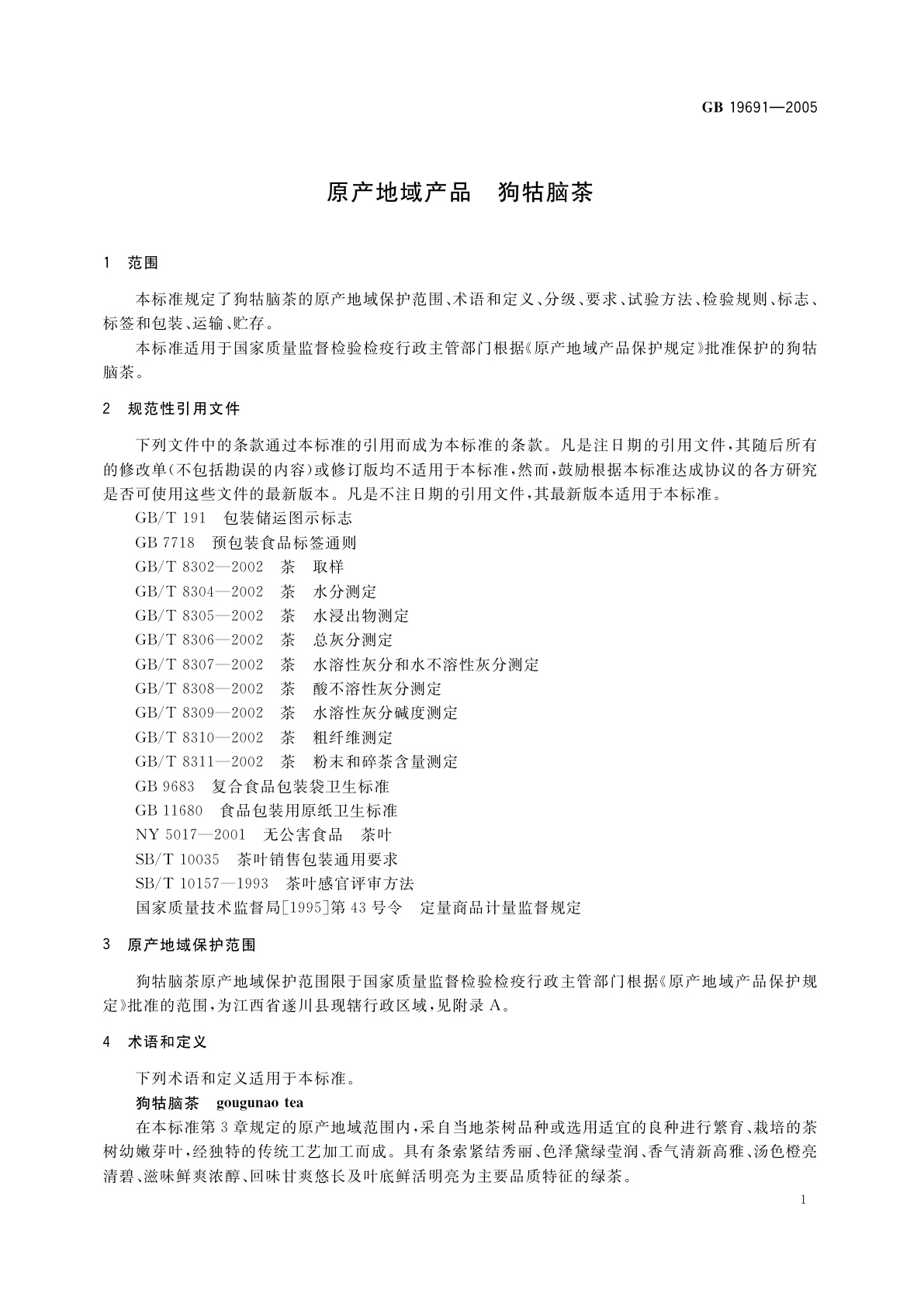 GB 19691-2005 原产地域产品　狗牯脑茶