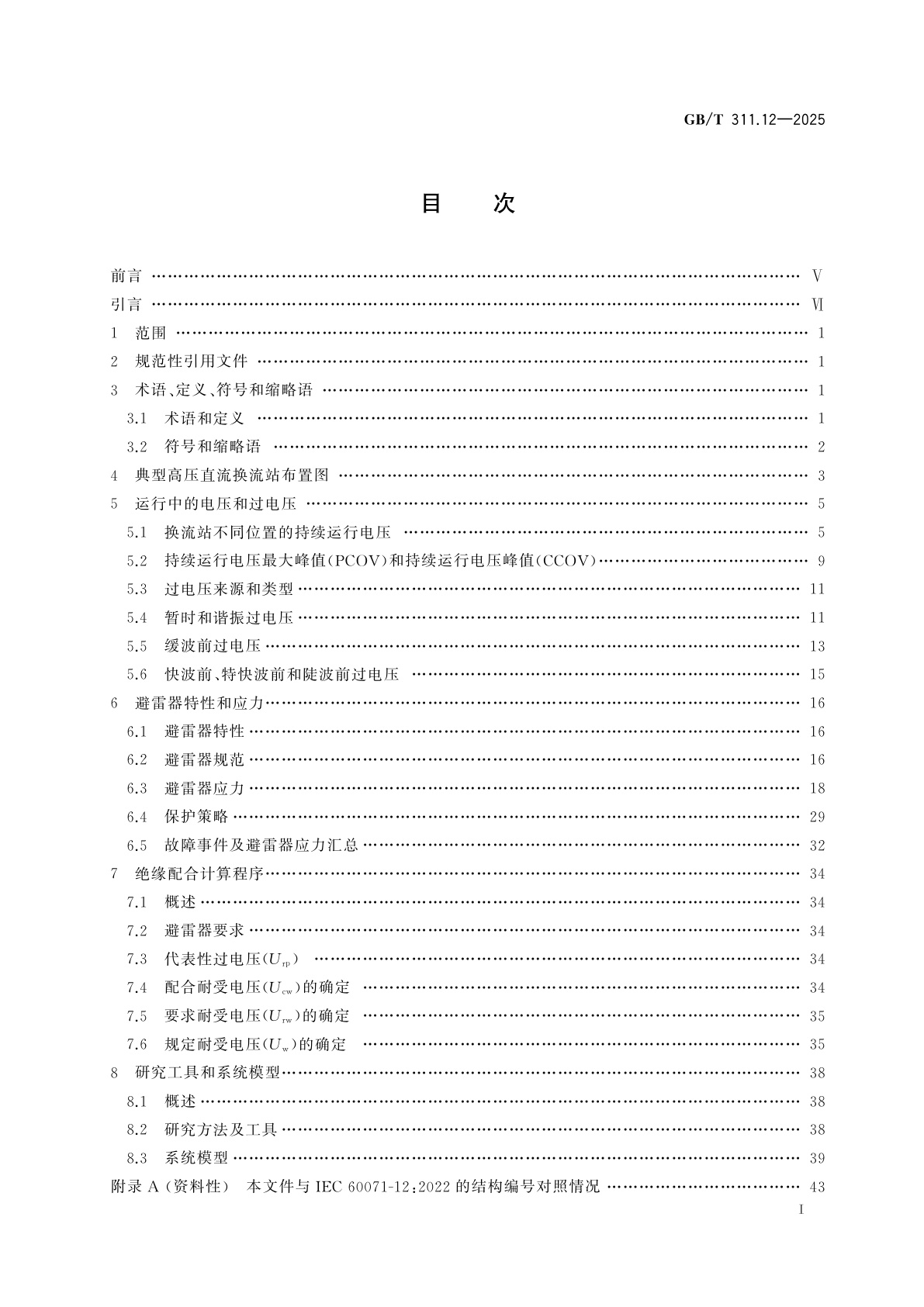GB/T 311.12-2025 绝缘配合　第12部分：高压直流换流站(LCC)绝缘配合应用导则