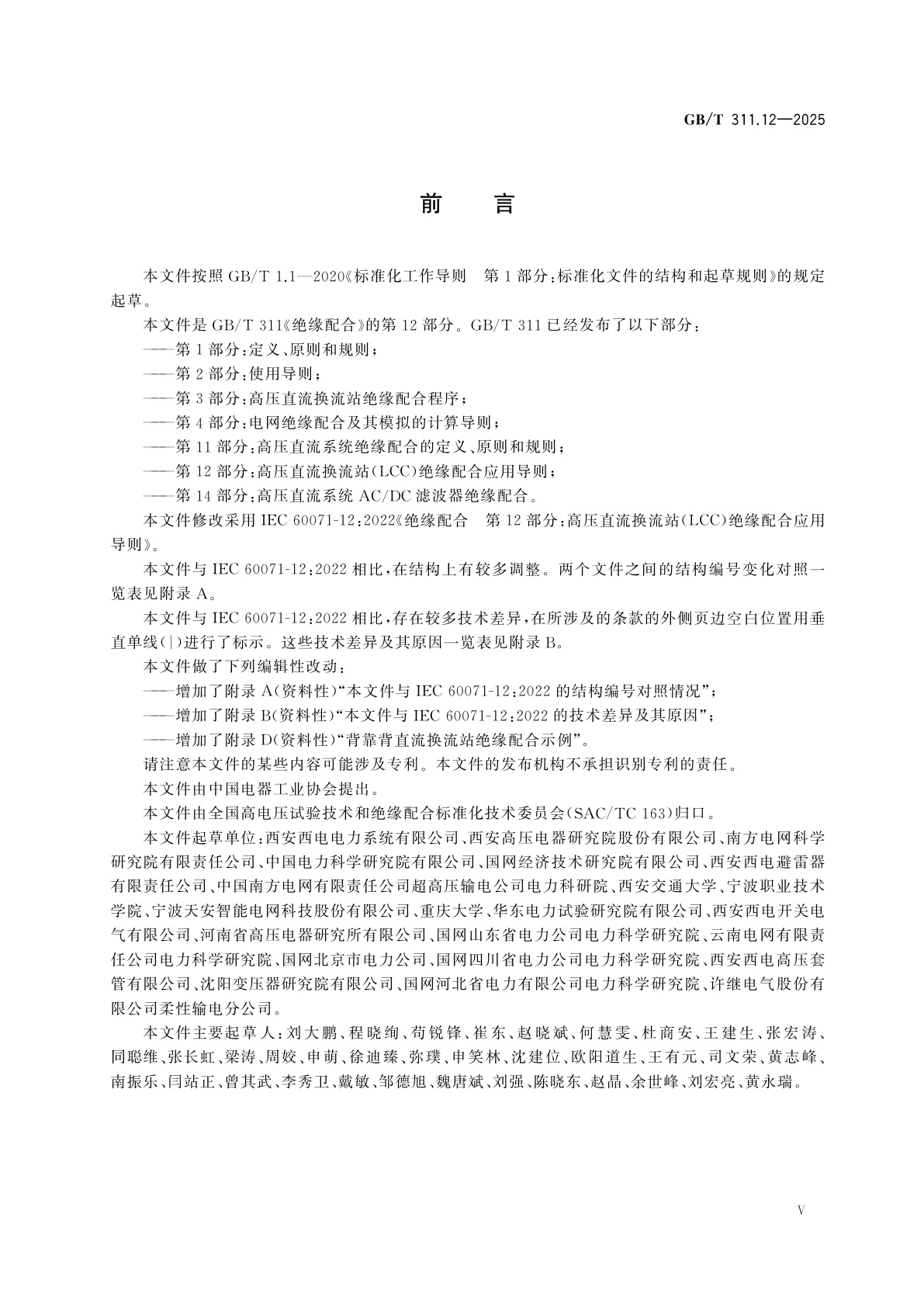 GB/T 311.12-2025 绝缘配合　第12部分：高压直流换流站(LCC)绝缘配合应用导则