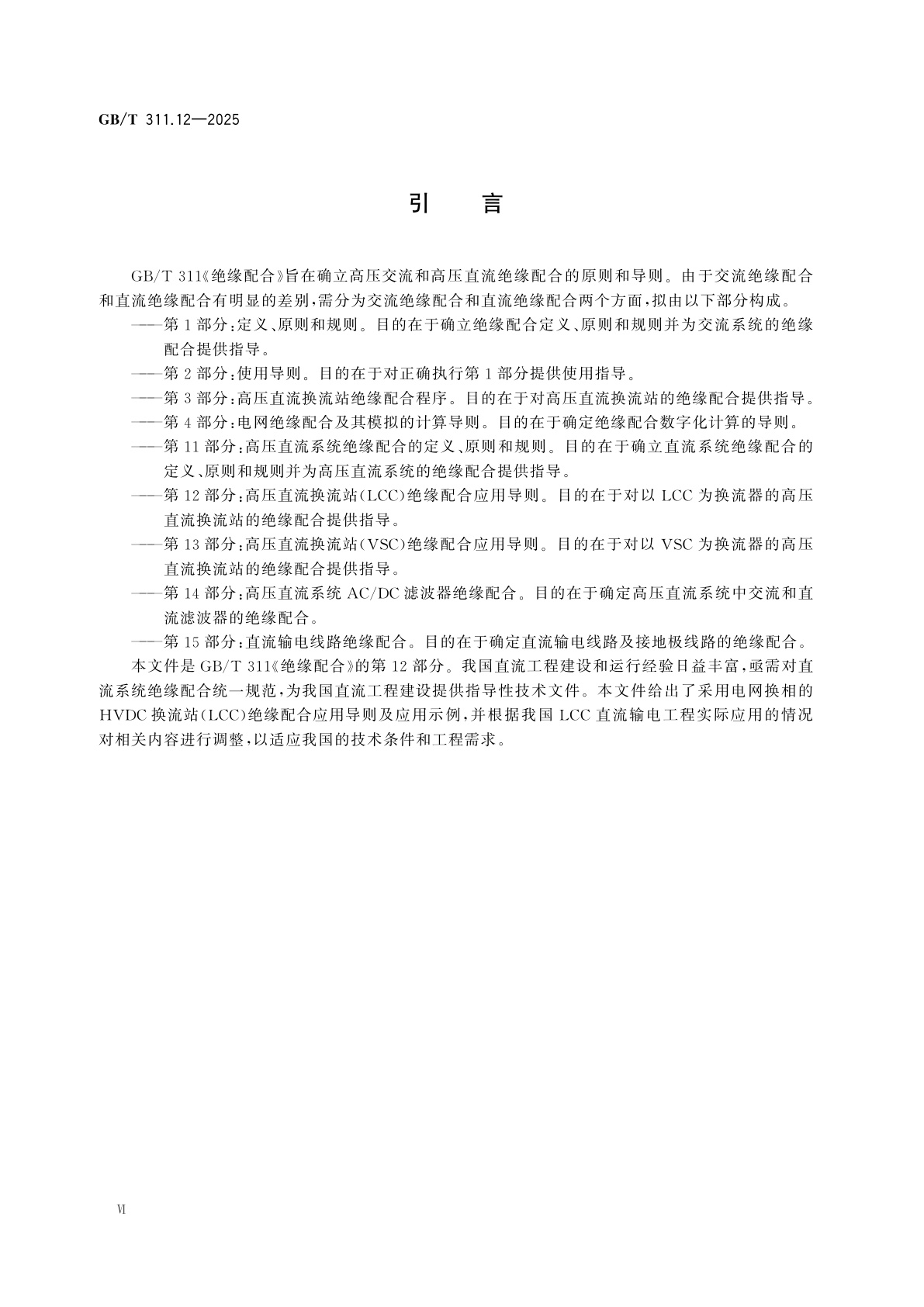 GB/T 311.12-2025 绝缘配合　第12部分：高压直流换流站(LCC)绝缘配合应用导则