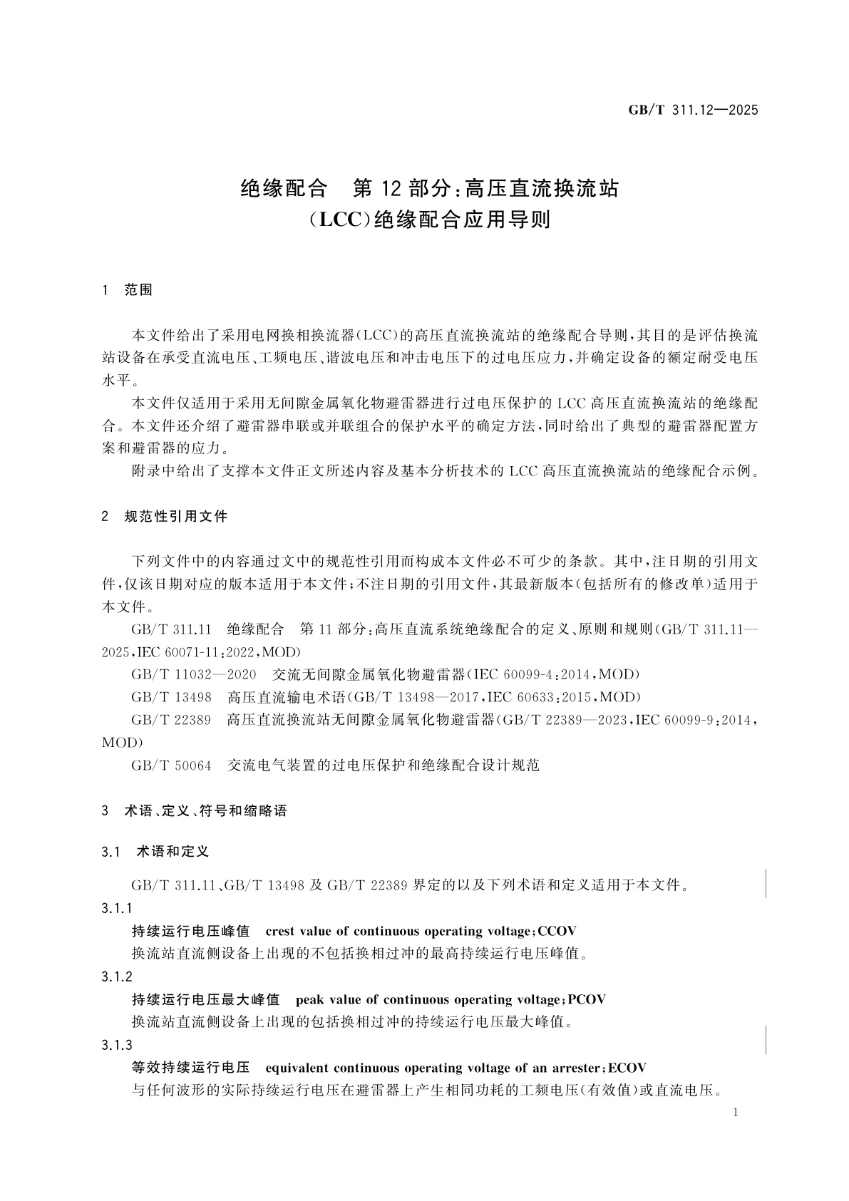GB/T 311.12-2025 绝缘配合　第12部分：高压直流换流站(LCC)绝缘配合应用导则