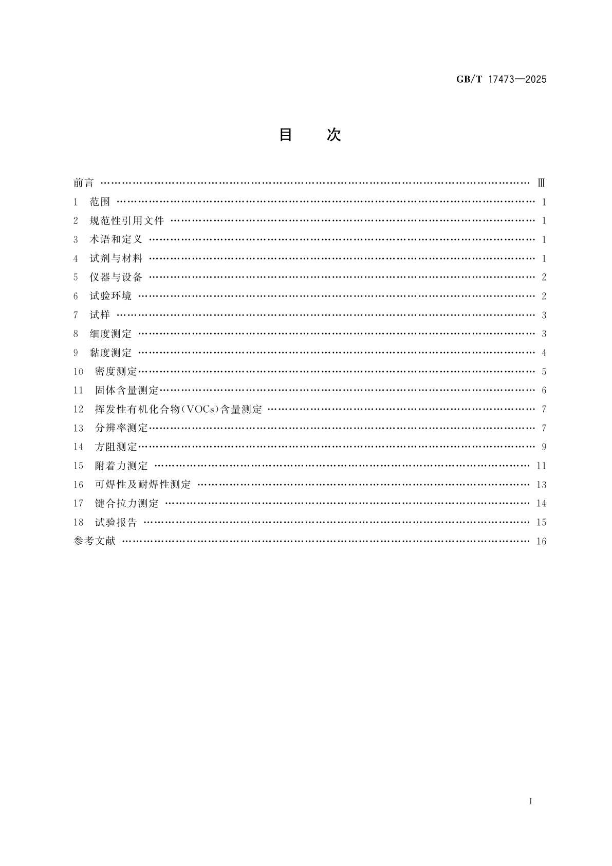GB/T 17473-2025 电子浆料性能试验方法　导体浆料测试
