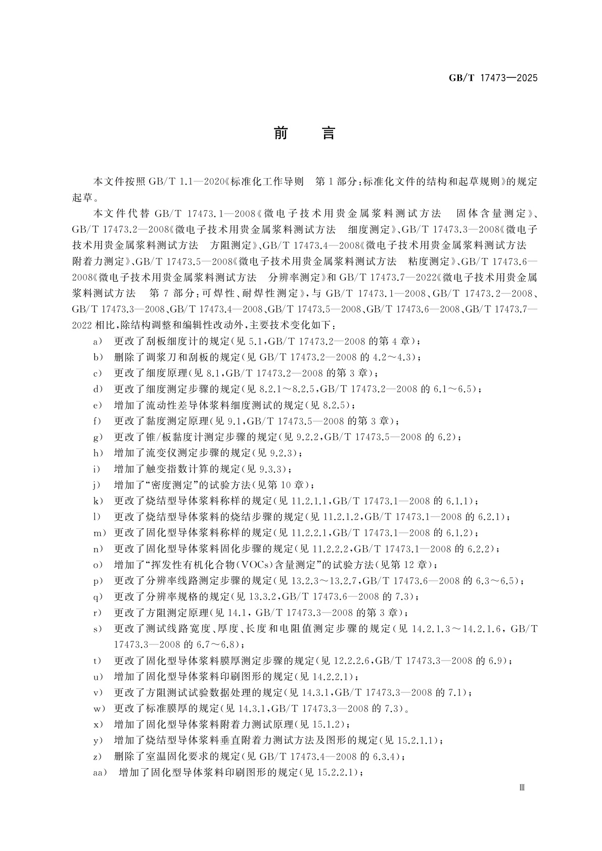 GB/T 17473-2025 电子浆料性能试验方法　导体浆料测试