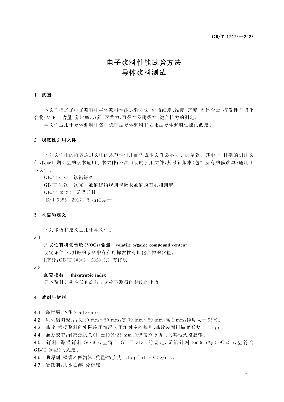 GB/T 17473-2025 电子浆料性能试验方法　导体浆料测试