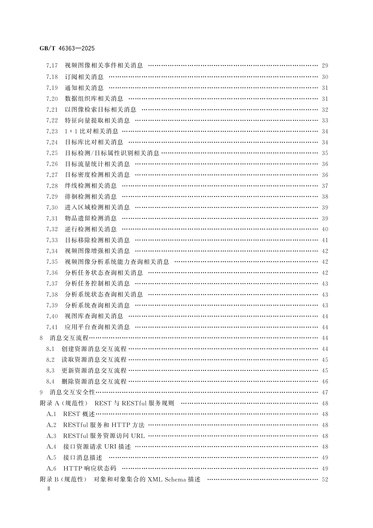 GB/T 46363-2025 公共安全视频图像信息综合应用服务接口技术要求