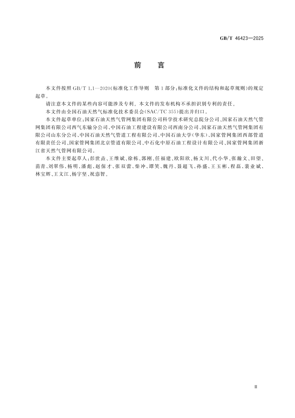 GB/T 46423-2025 长输天然气管道放空回收技术规范