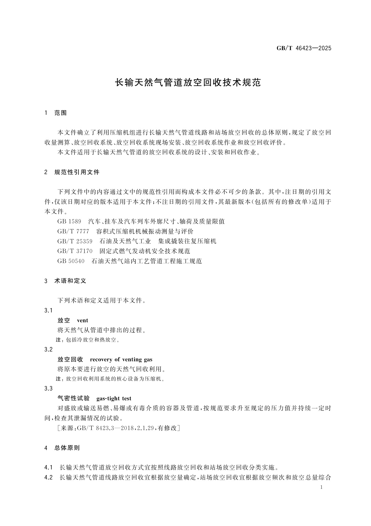 GB/T 46423-2025 长输天然气管道放空回收技术规范