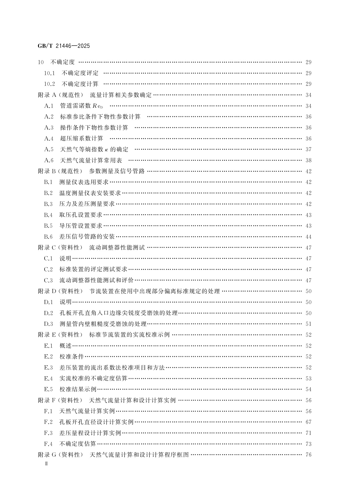 GB/T 21446-2025 用标准孔板流量计测量天然气流量