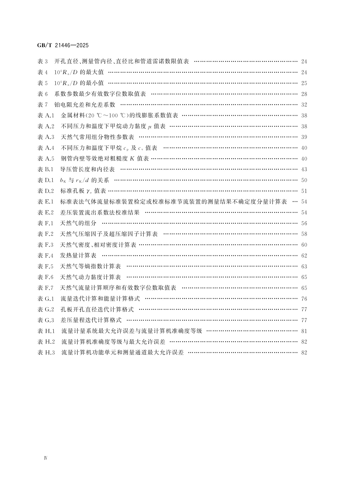 GB/T 21446-2025 用标准孔板流量计测量天然气流量