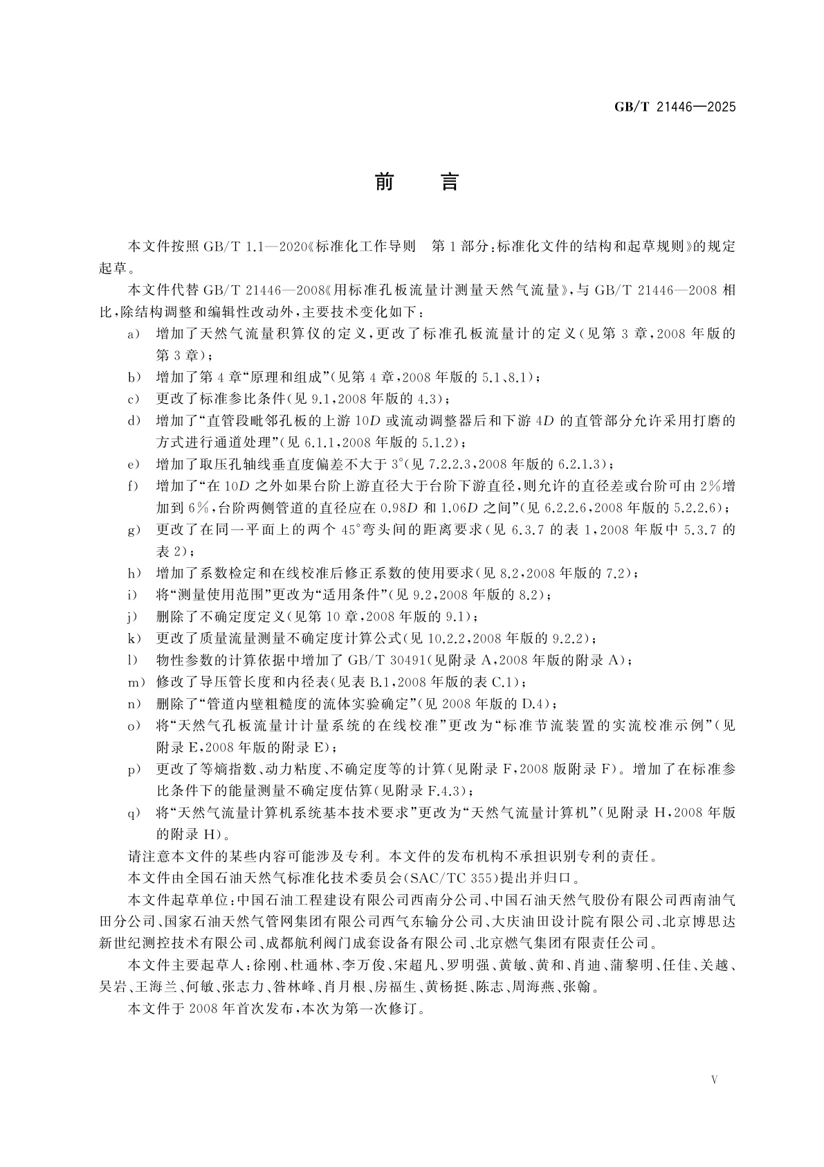 GB/T 21446-2025 用标准孔板流量计测量天然气流量