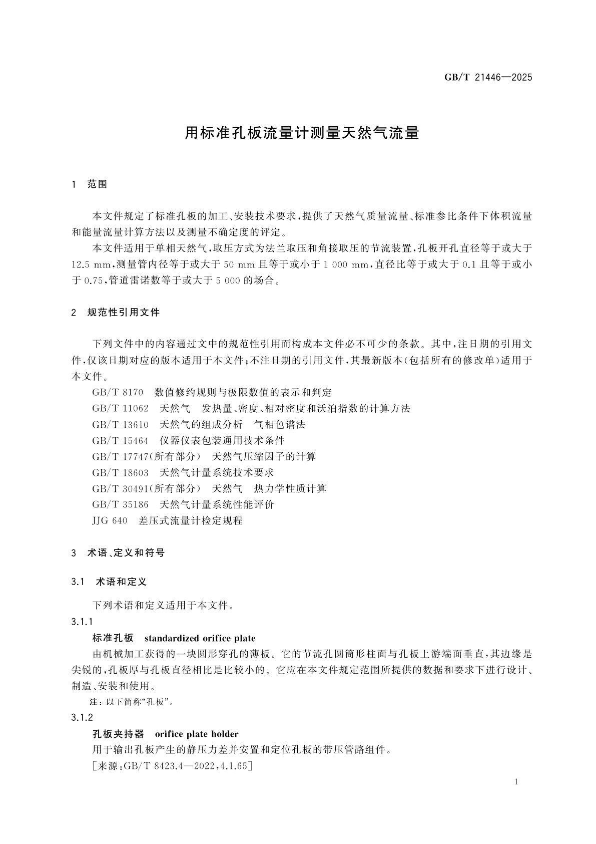 GB/T 21446-2025 用标准孔板流量计测量天然气流量