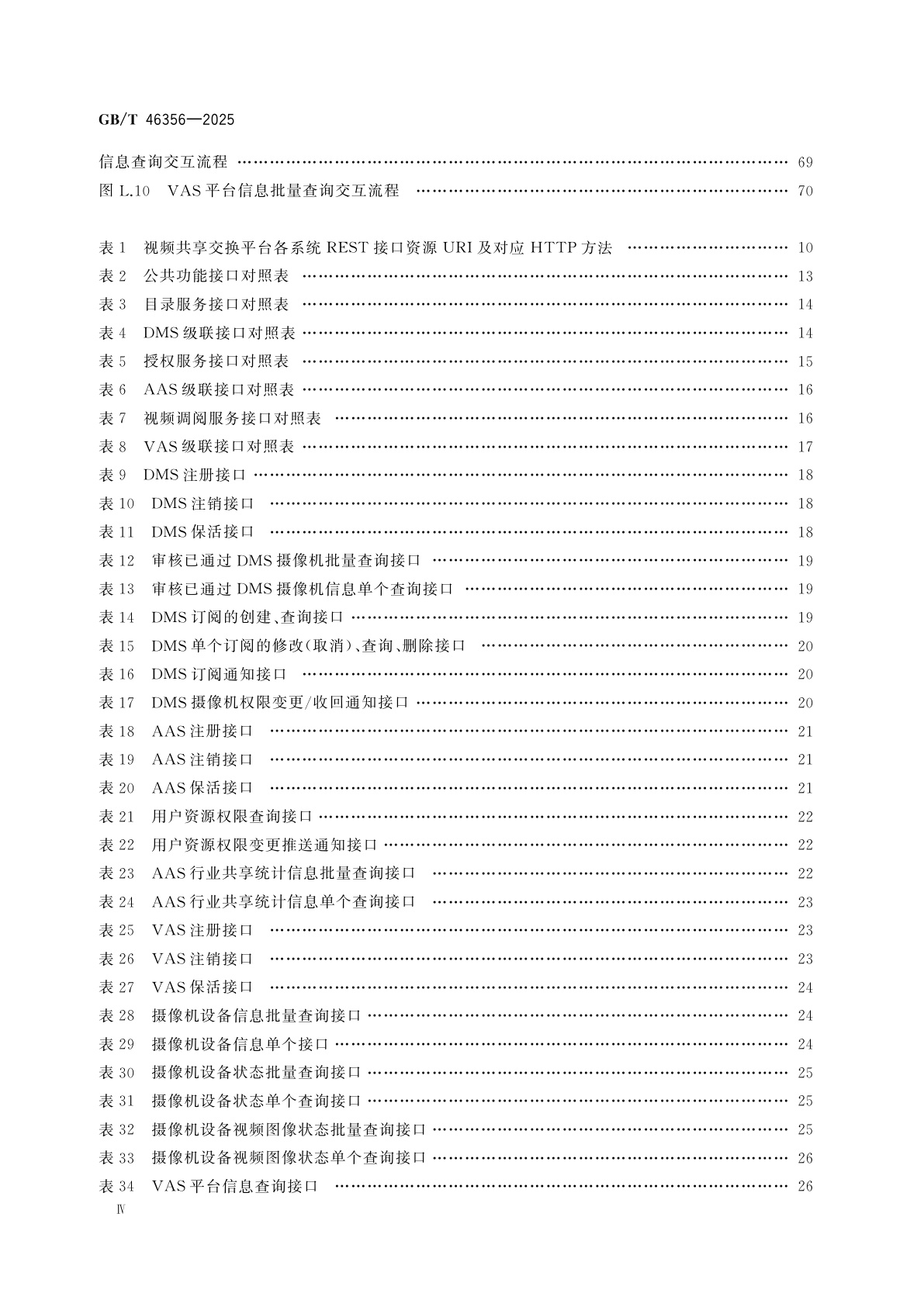 GB/T 46356-2025 公共安全视频图像共享交换平台技术要求