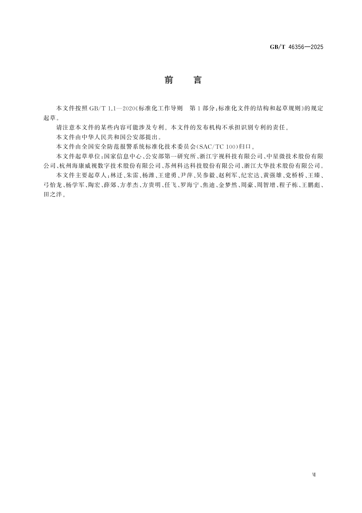 GB/T 46356-2025 公共安全视频图像共享交换平台技术要求