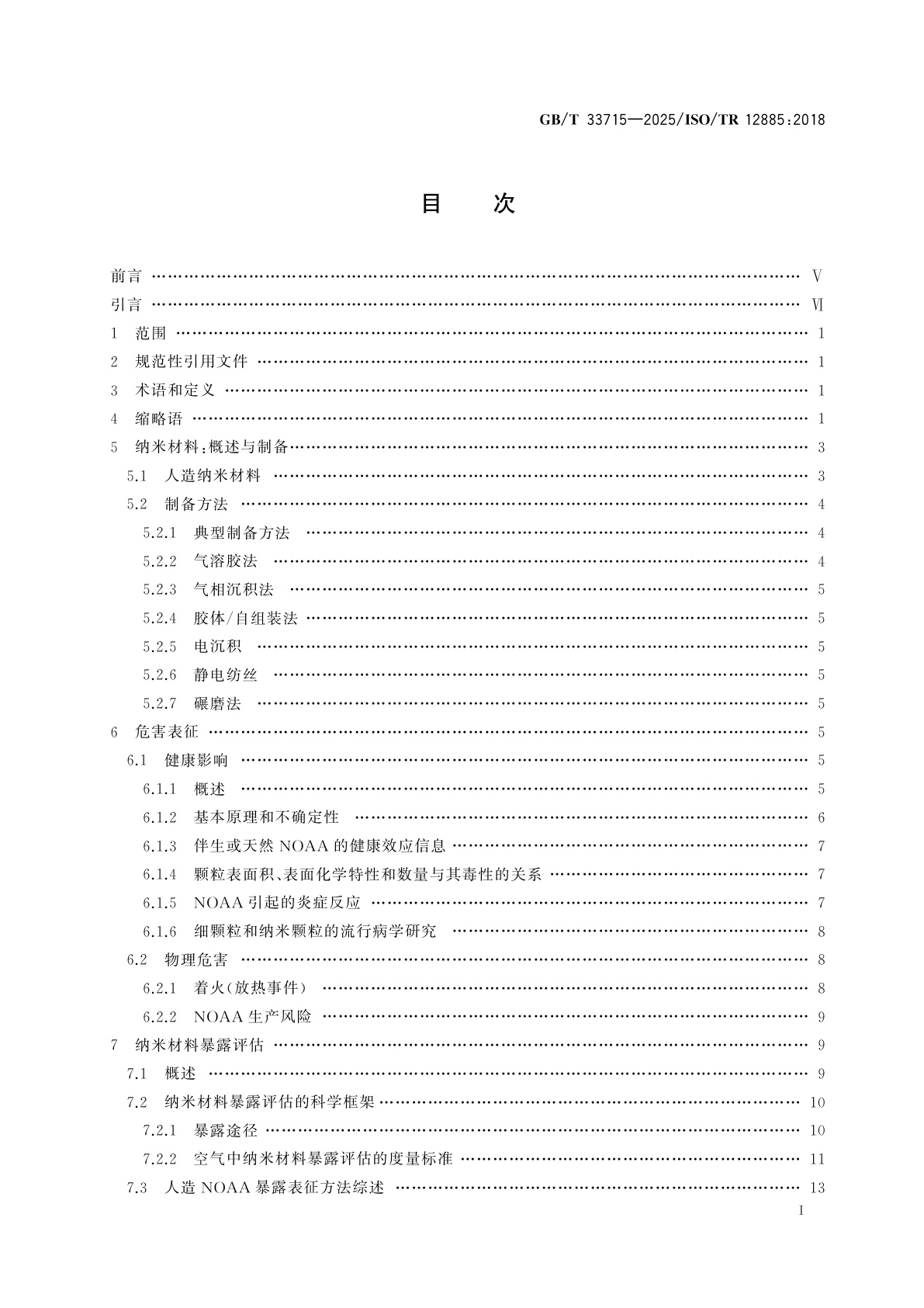 GB/T 33715-2025 纳米技术　职业场所健康和安全指南