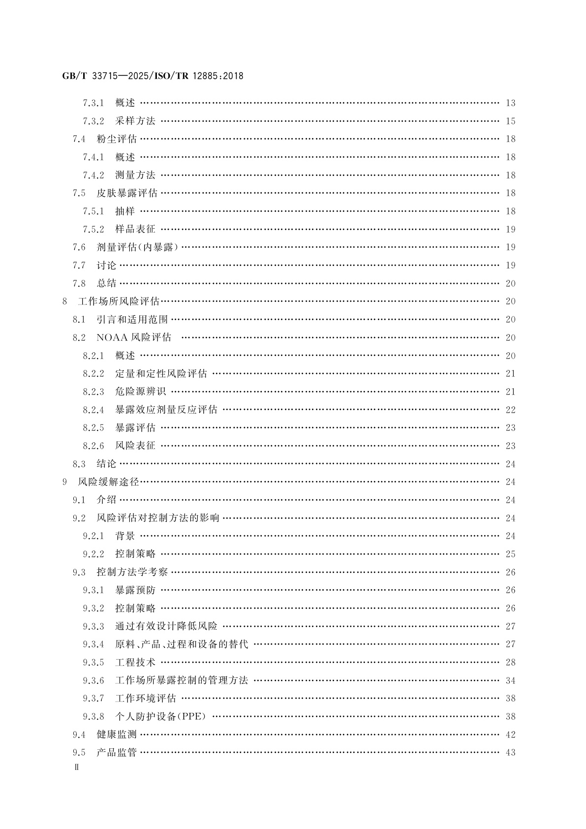 GB/T 33715-2025 纳米技术　职业场所健康和安全指南