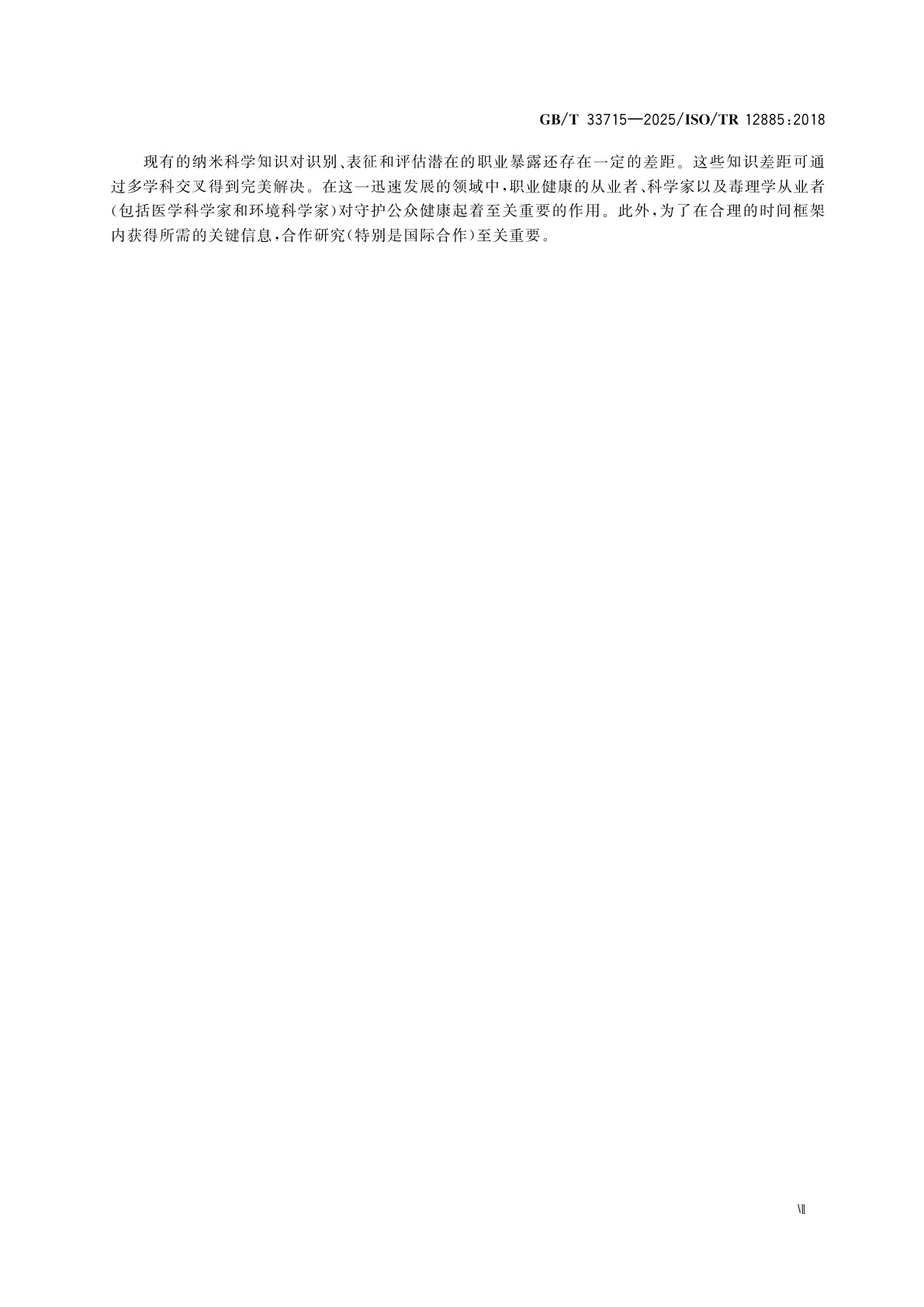 GB/T 33715-2025 纳米技术　职业场所健康和安全指南