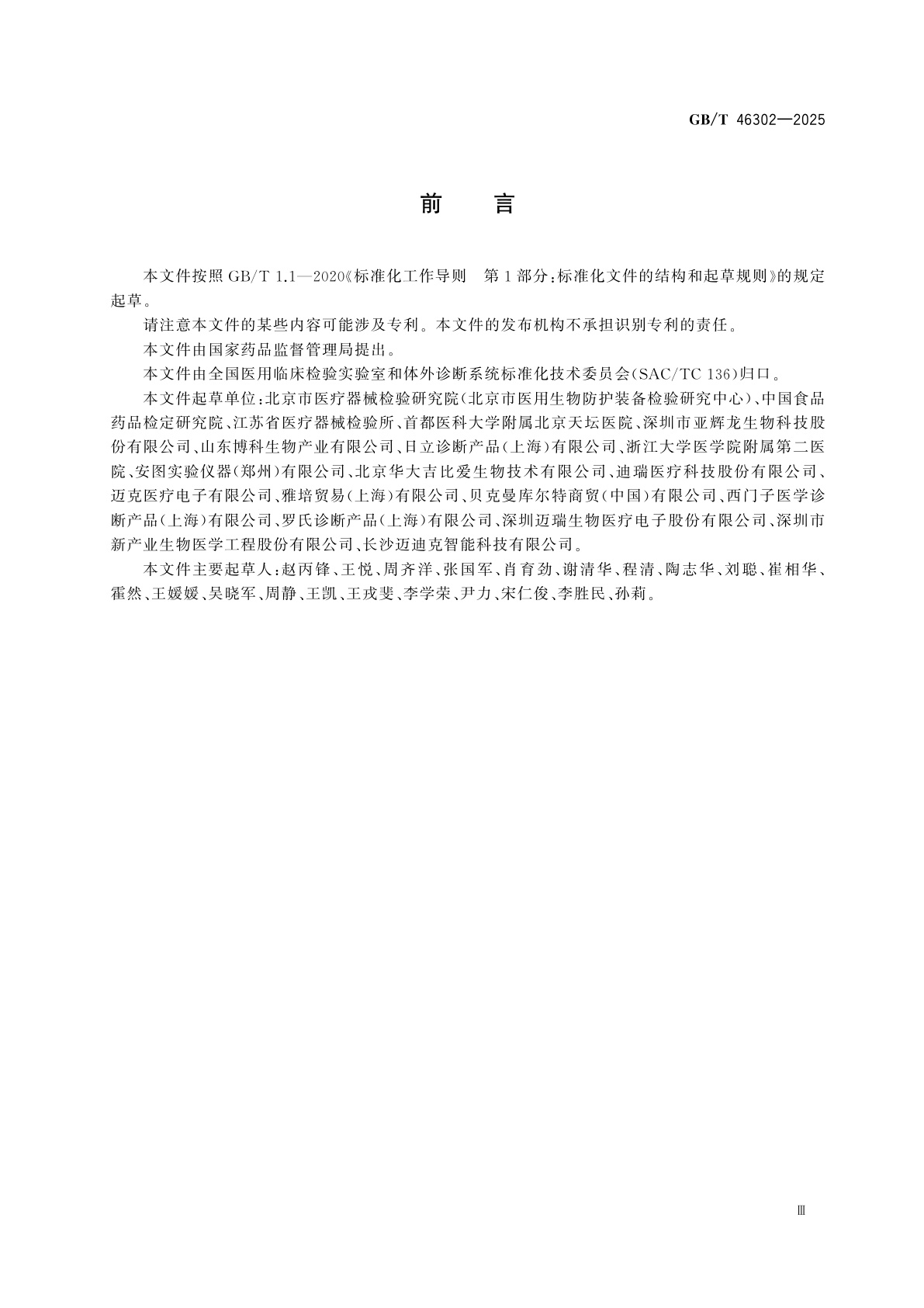 GB/T 46302-2025 医用全自动样本处理系统