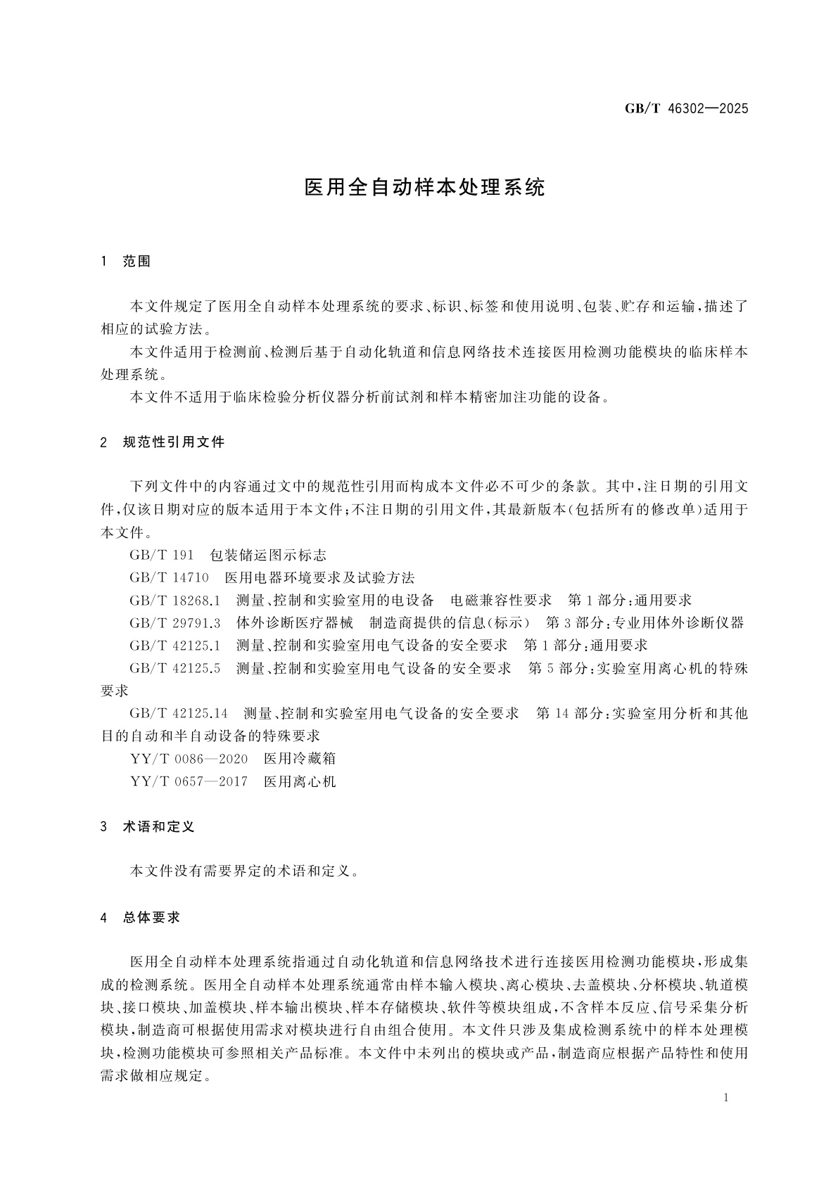 GB/T 46302-2025 医用全自动样本处理系统