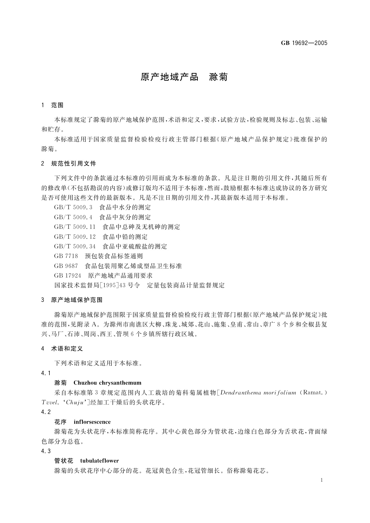 GB 19692-2005 原产地域产品　滁菊