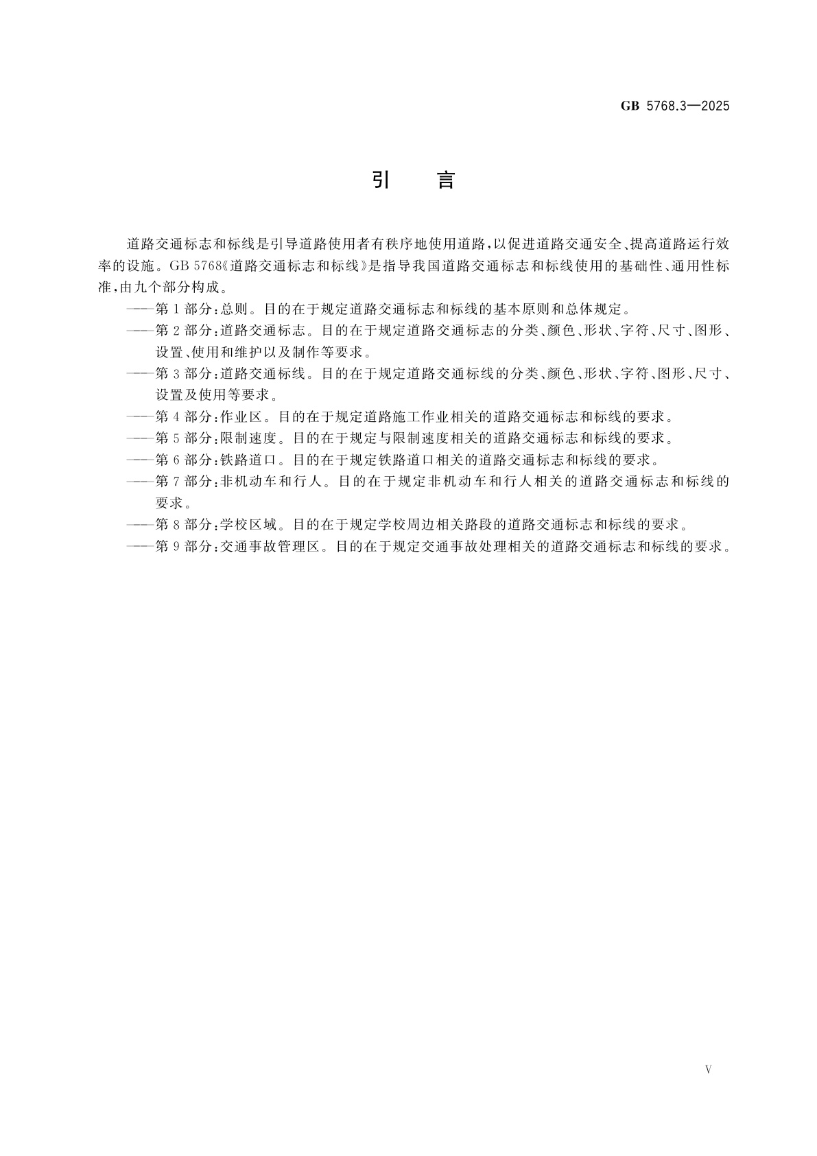 GB 5768.3-2025 道路交通标志和标线　第3部分：道路交通标线