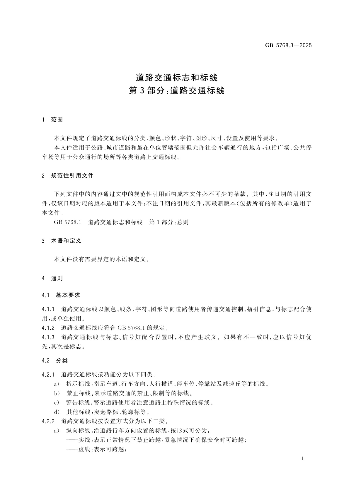 GB 5768.3-2025 道路交通标志和标线　第3部分：道路交通标线