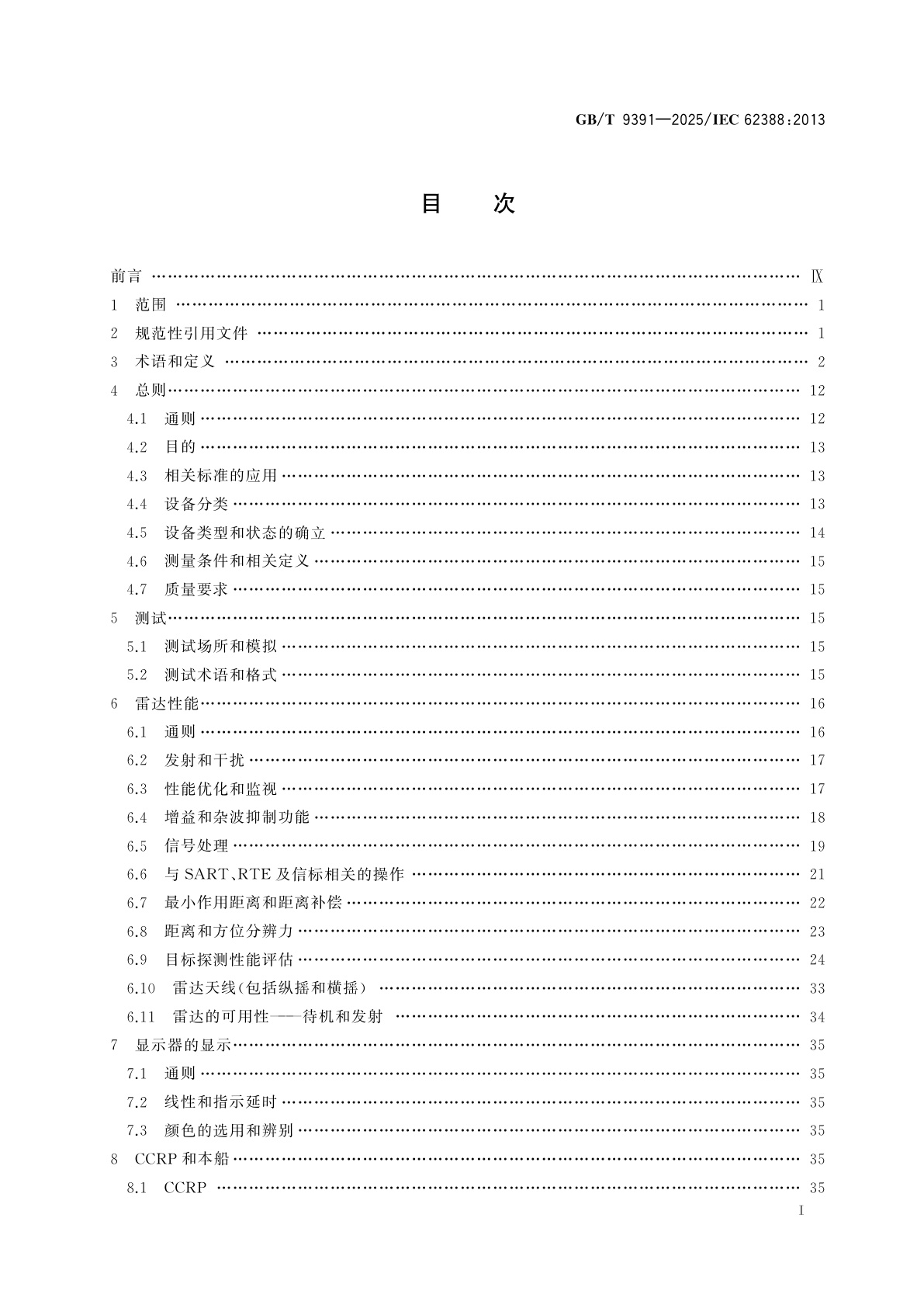 GB/T 9391-2025 海上导航和无线电通信设备及系统　船用雷达　性能要求、测试方法和要求的测试结果