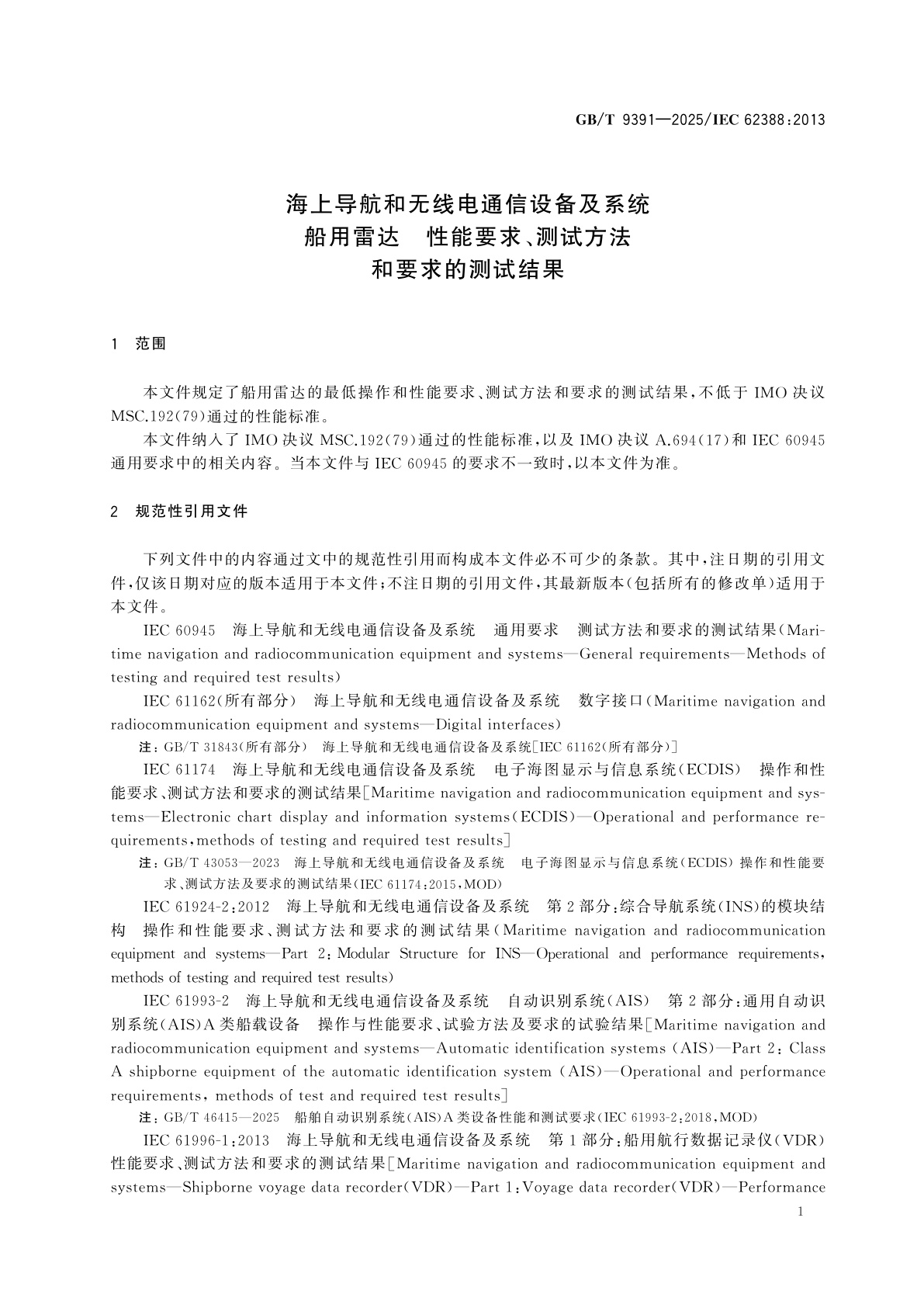 GB/T 9391-2025 海上导航和无线电通信设备及系统　船用雷达　性能要求、测试方法和要求的测试结果