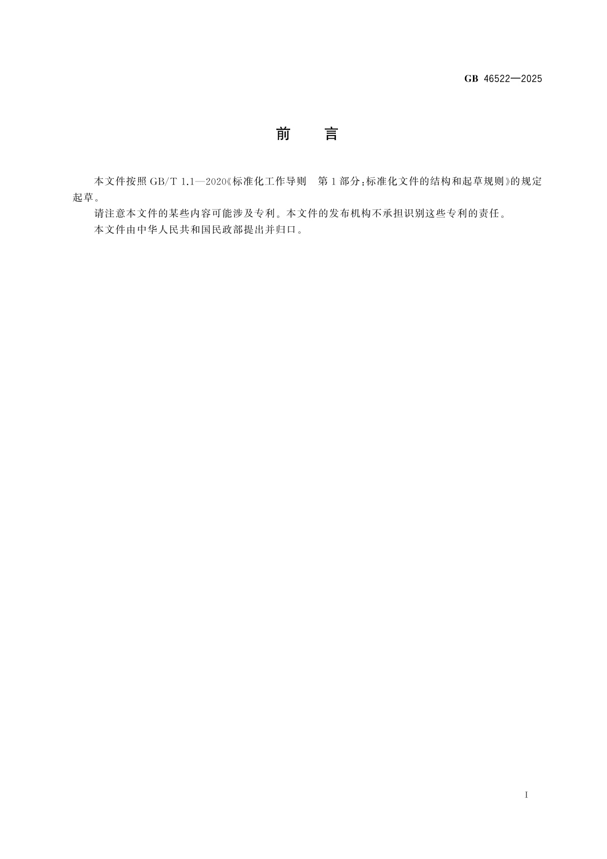 GB 46522-2025 殡葬服务传染病防控要求