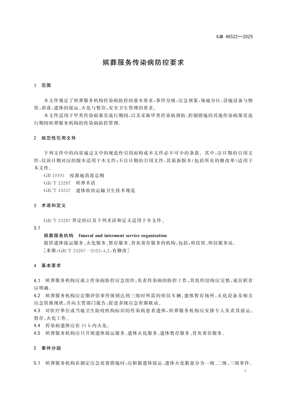 GB 46522-2025 殡葬服务传染病防控要求