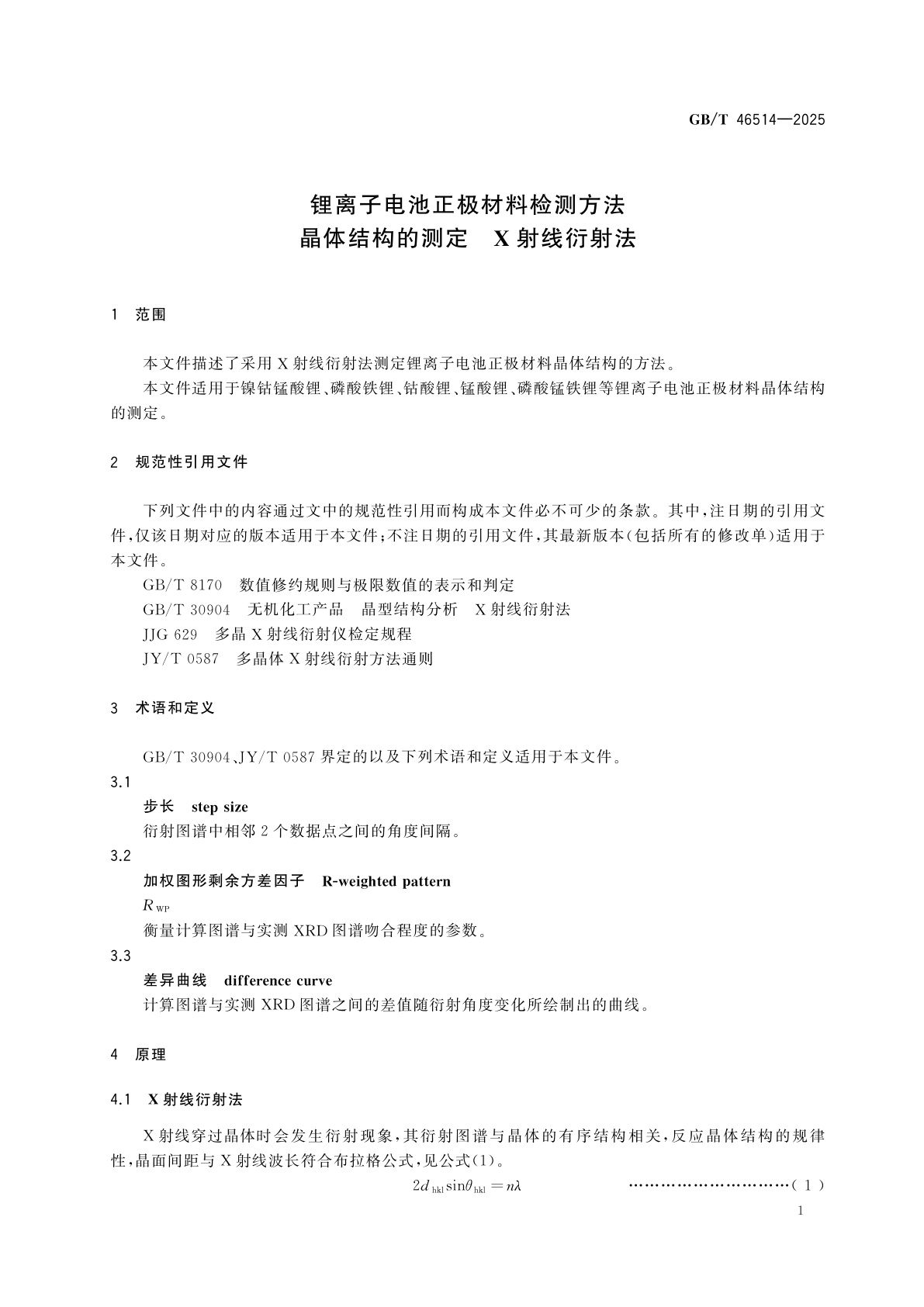 GB/T 46514-2025 锂离子电池正极材料检测方法　晶体结构的测定　X射线衍射法