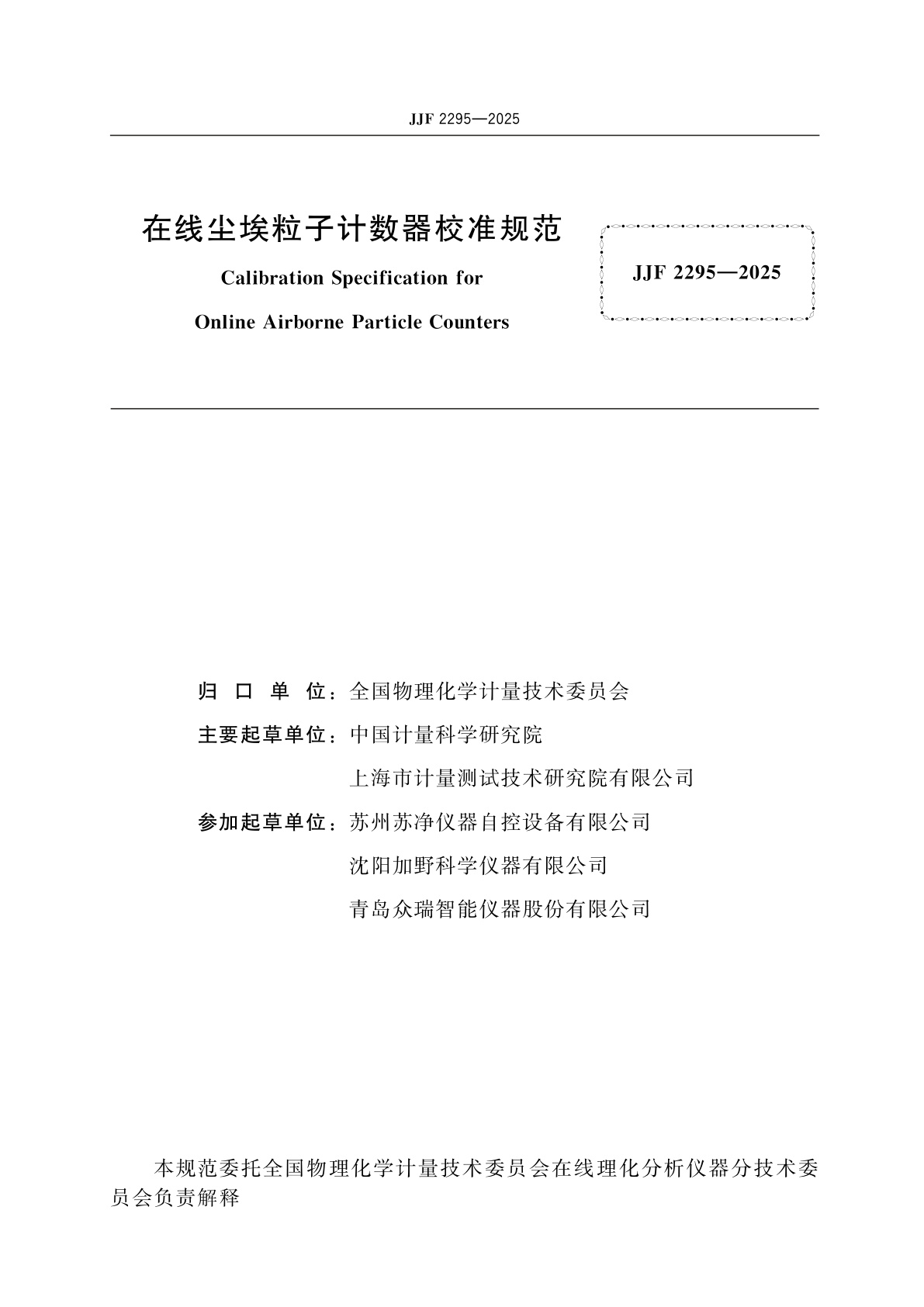 JJF 2295-2025 在线尘埃粒子计数器校准规范