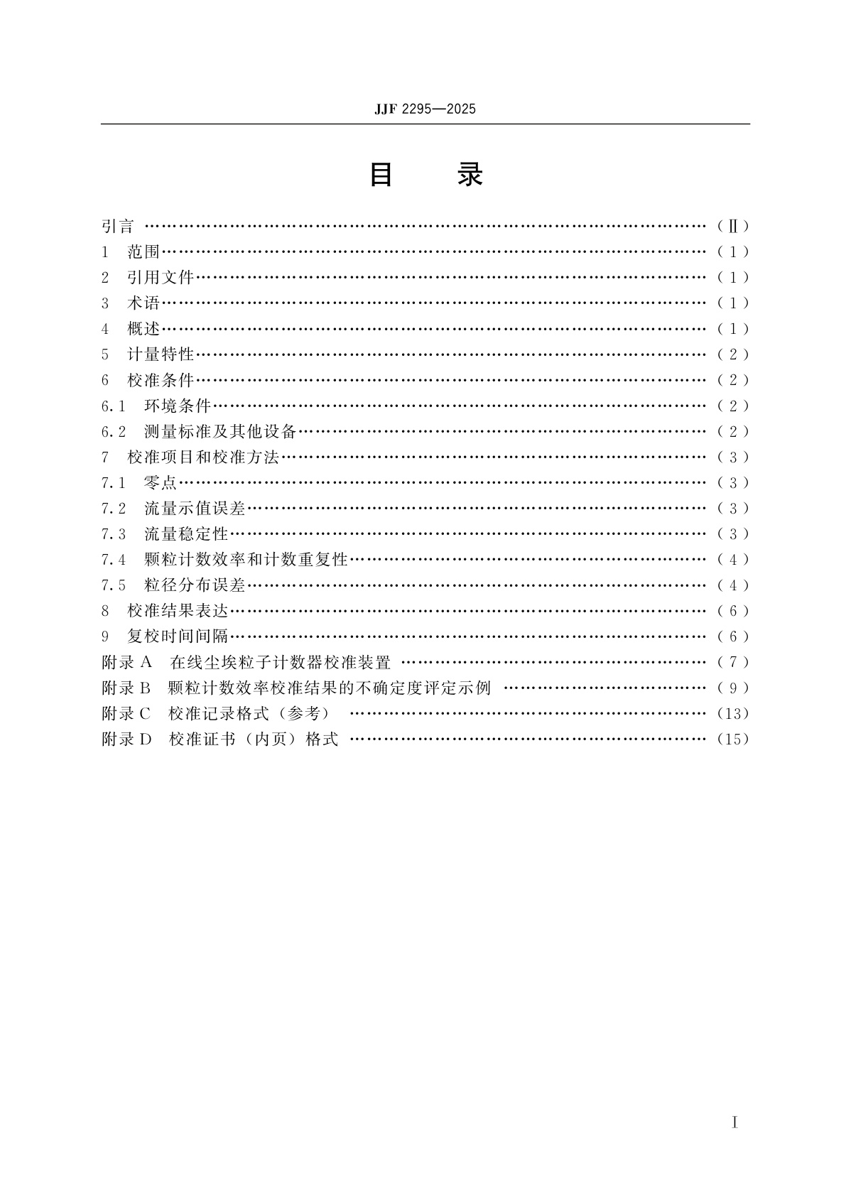 JJF 2295-2025 在线尘埃粒子计数器校准规范