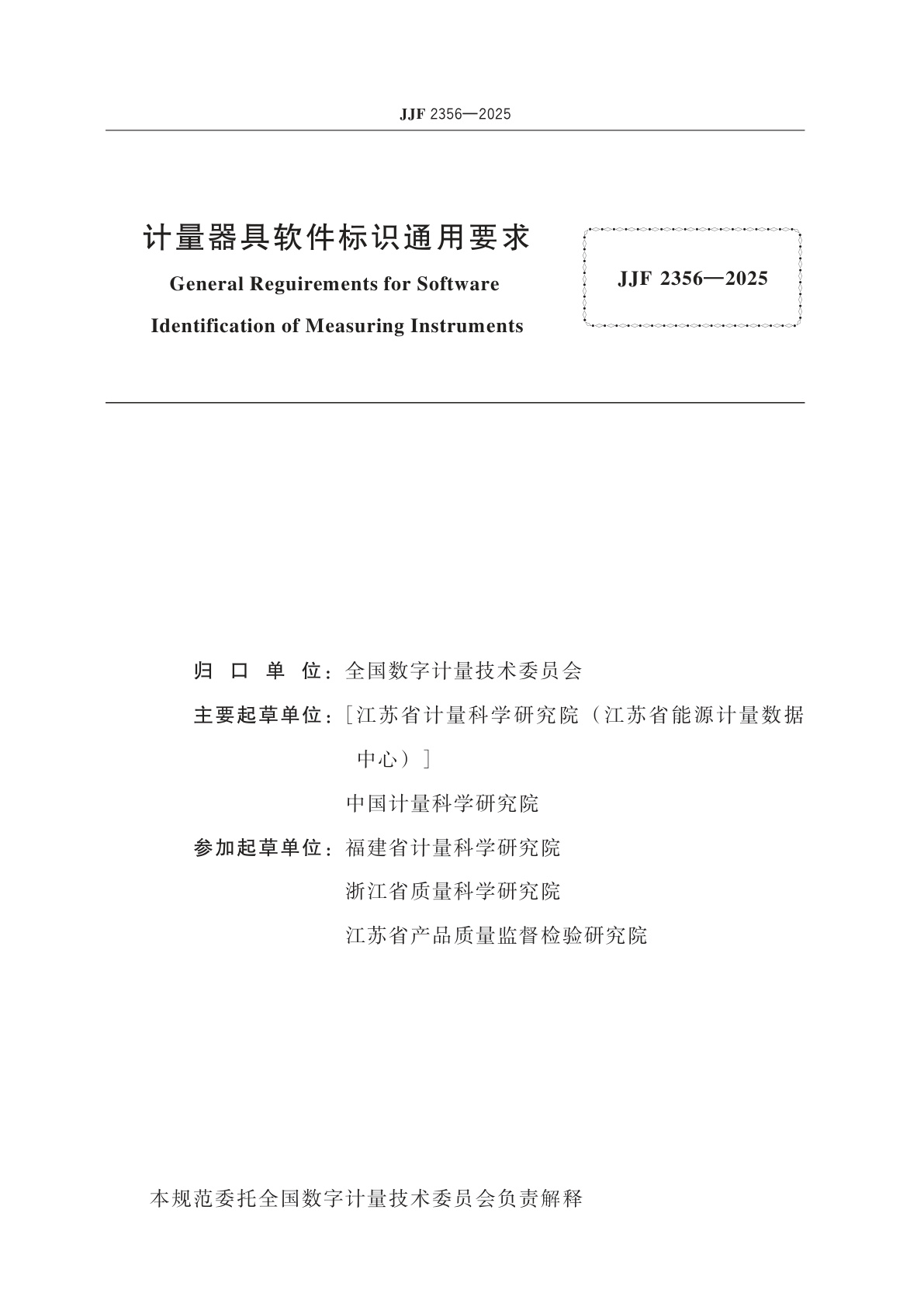 JJF 2356-2025 计量器具软件标识通用要求