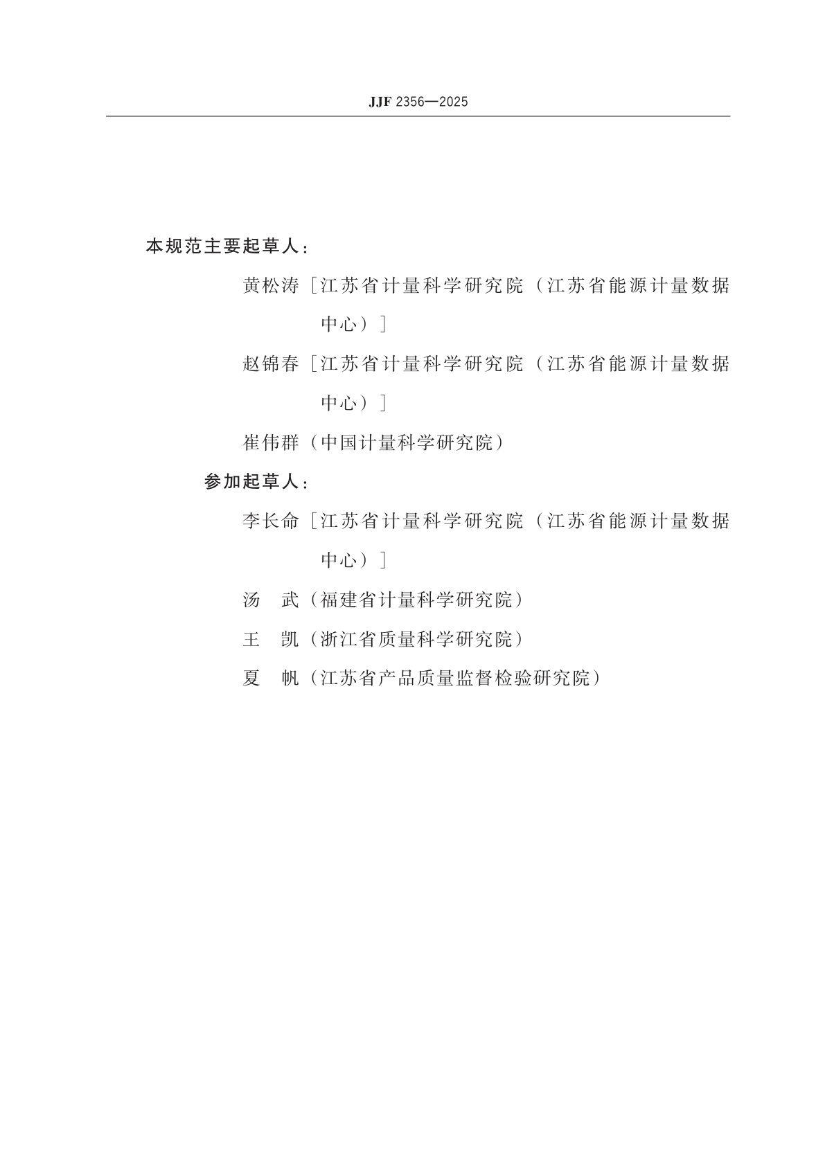 JJF 2356-2025 计量器具软件标识通用要求