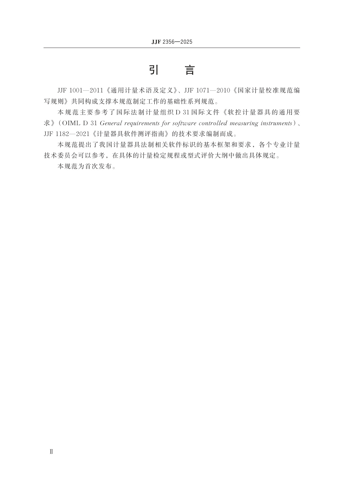 JJF 2356-2025 计量器具软件标识通用要求