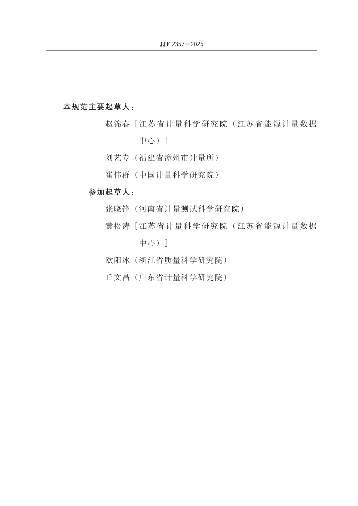 JJF 2357-2025 计量器具数据网络传输要求