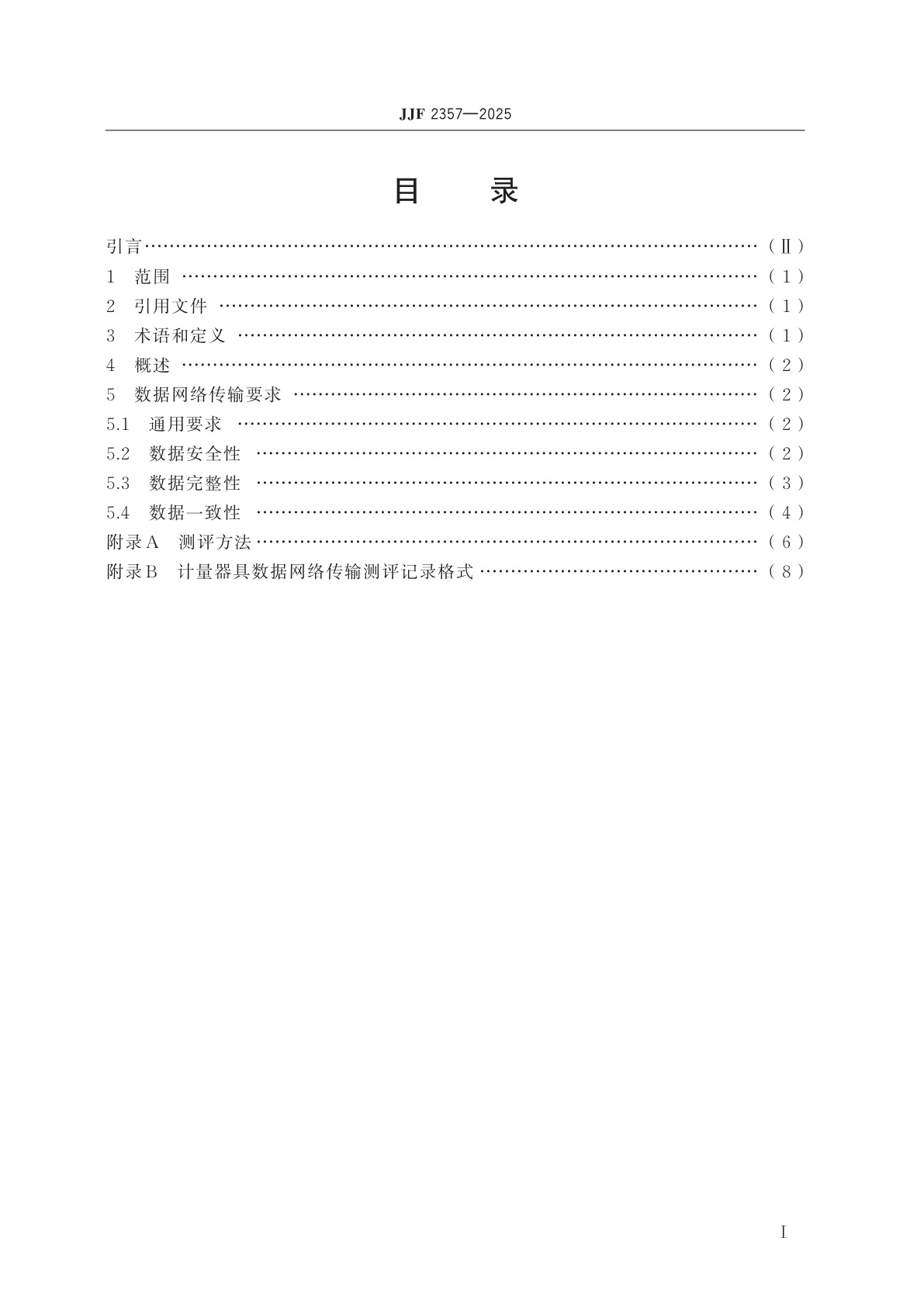 JJF 2357-2025 计量器具数据网络传输要求
